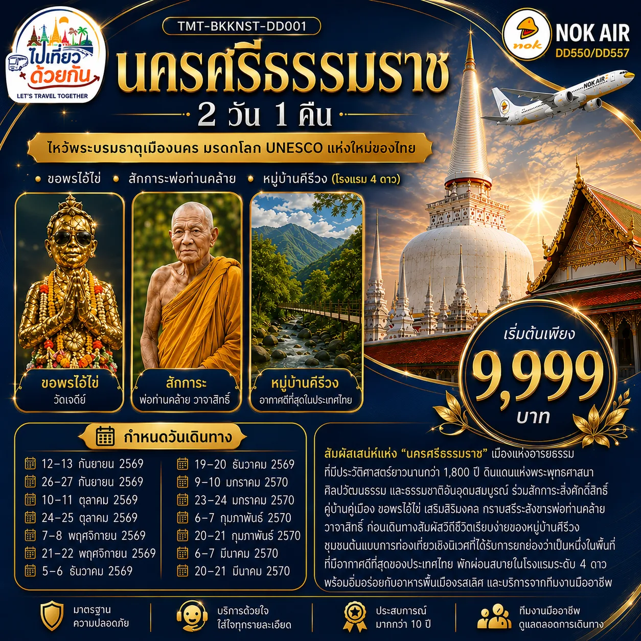 นครศรีธรรมราช 2 วัน 1 คืน ไหว้พระบรมธาตุเมืองนคร มรดกโลก UNESCO แห่งใหม่ของไทย  • ขอพรไอ้ไข่ • สักการะพ่อท่านคล้าย • หมู่บ้านคีรีวง (โรงแรม 4 ดาว) สายการบิน Nok Air (DD550/DD557)