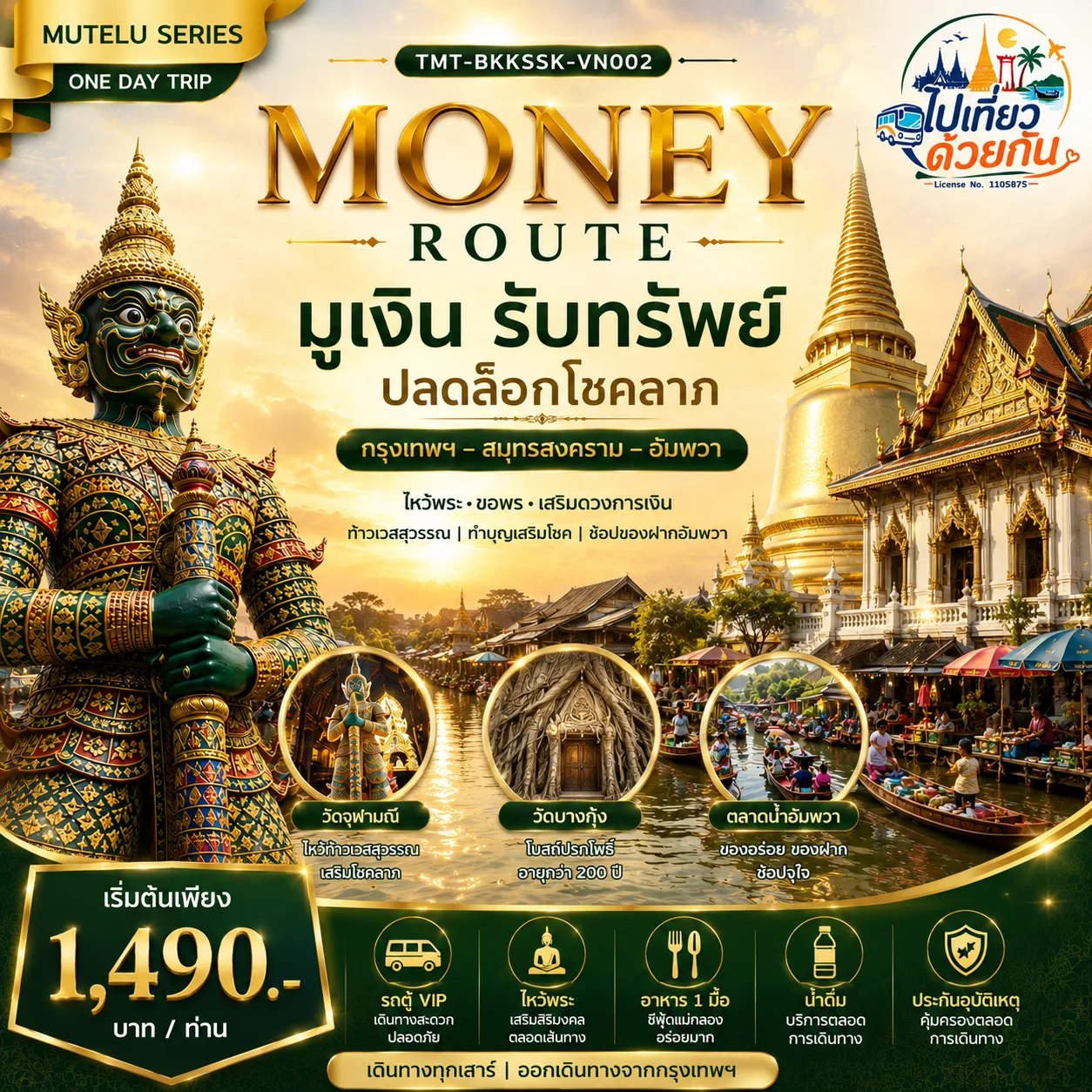 MONEY ROUTE  มูเงิน รับทรัพย์ ปลดล็อกโชคลาภ กรุงเทพฯ – สมุทรสงคราม – อัมพวา | ONE DAY TRIP   เดินทางโดยรถตู้ VIP