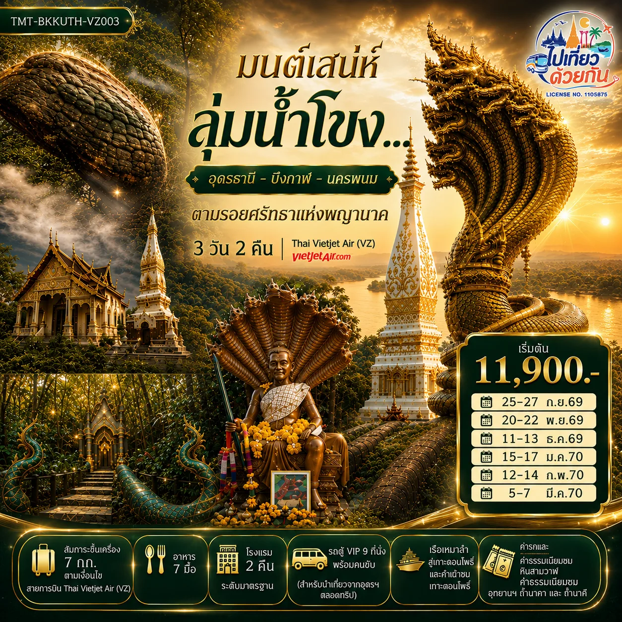 มนต์เสน่ห์ลุ่มน้ำโขง... อุดรธานี - บึงกาฬ - นครพนม  ตามรอยศรัทธาแห่งพญานาค  3 วัน 2 คืน Thai Vietjet Air (VZ) (VZ200 / VZ203)