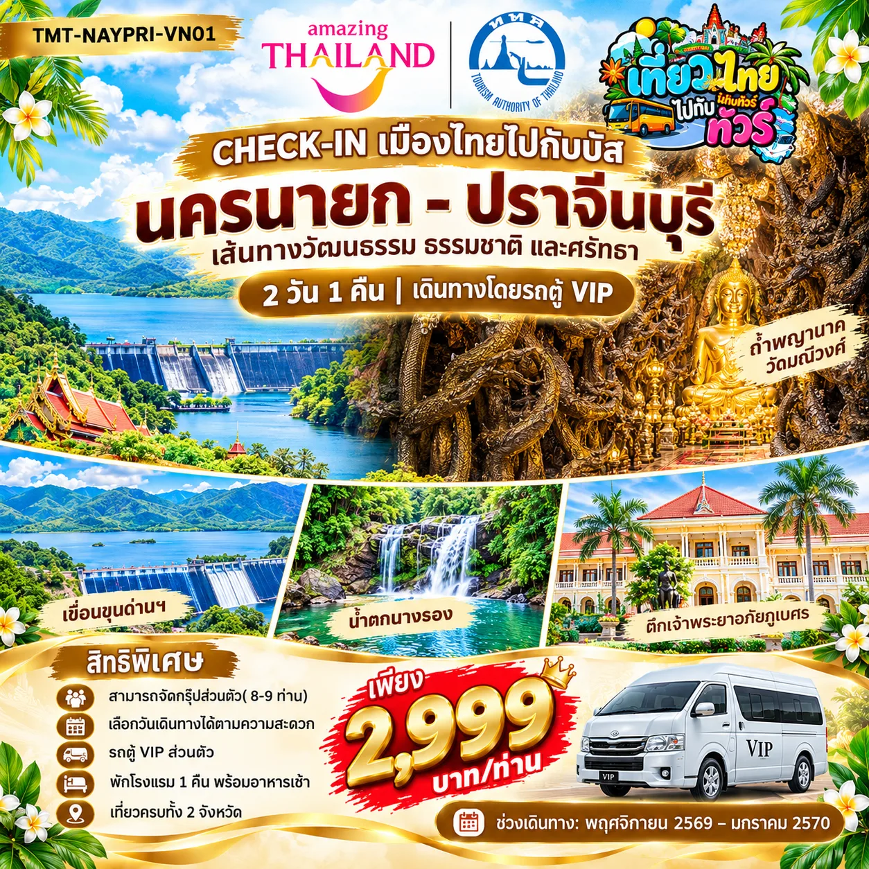 CHECK-IN เมืองไทยไปกับบัส  AMAZING THAILAND เที่ยวทั่วไทยไปกับทัวร์  นครนายก – ปราจีนบุรี  เส้นทางวัฒนธรรม ธรรมชาติ และศรัทธา  2 วัน 1 คืน | เดินทางโดยรถตู้ VIP