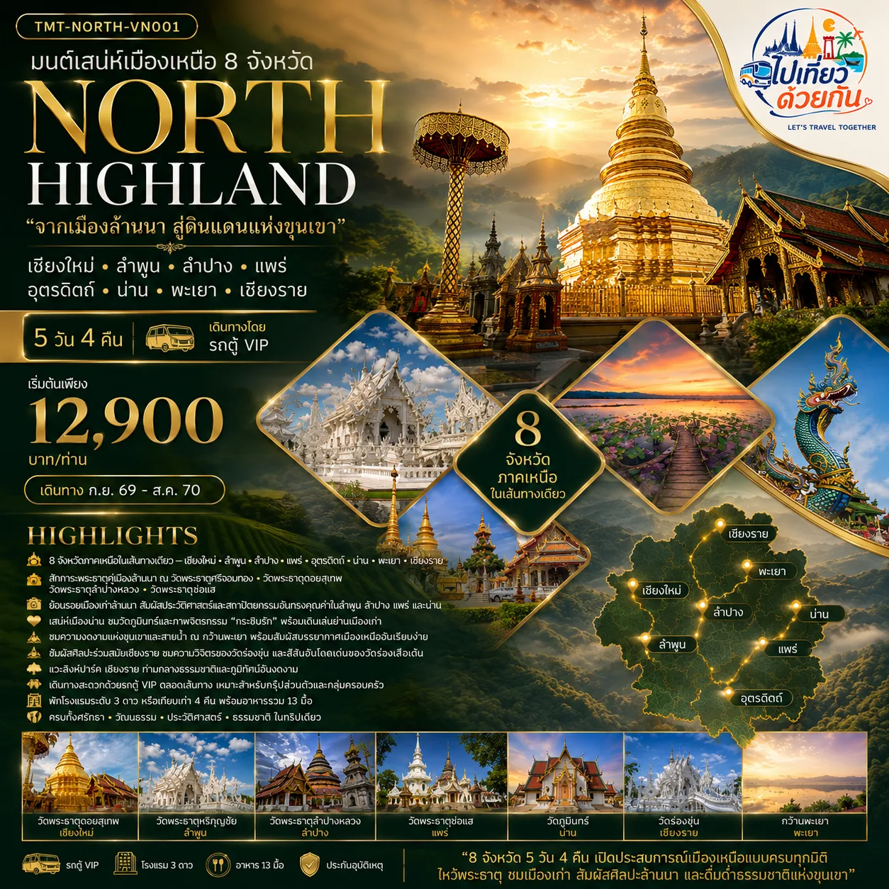 มนต์เสน่ห์เมืองเหนือ 8 จังหวัด NORTH HIGHLAND “จากเมืองล้านนา สู่ดินแดนแห่งขุนเขา” เชียงใหม่ • ลำพูน • ลำปาง • แพร่ • อุตรดิตถ์ • น่าน • พะเยา • เชียงราย 5 วัน 4 คืน | เดินทางโดยรถตู้ VIP