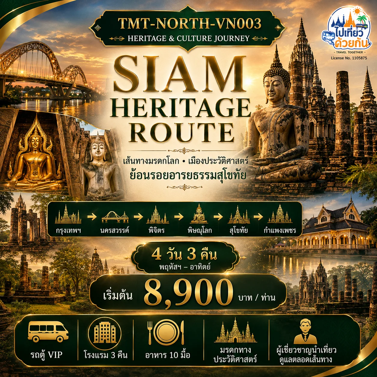 เส้นทาง มรดกโลก  เมืองประวัติศาสตร์  SIAM HERITAGE ROUTE  ย้อนรอยอารยธรรมสุโขทัย • เมืองประวัติศาสตร์ 5 จังหวัด  กรุงเทพฯ – นครสวรรค์ – พิจิตร – พิษณุโลก – สุโขทัย – กำแพงเพชร  4 วัน 3 คืน | Heritage & Culture Journey  “จากลุ่มน้ำเจ้าพระยา สู่มรดกแห่