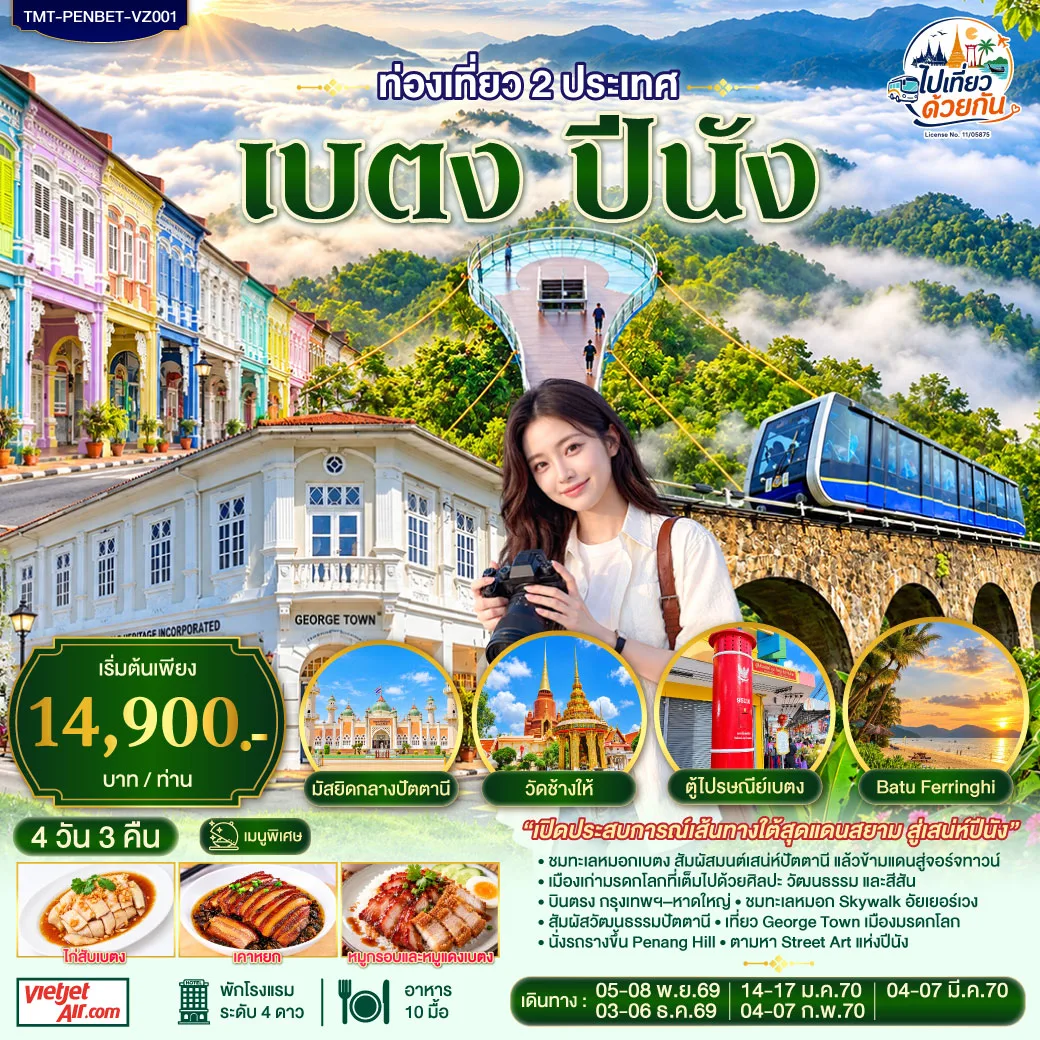 เบตง–ปีนัง บินครั้งเดียวได้เที่ยว 2 ประเทศ (ไทย–มาเลเซีย) 4 วัน 3 คืน  สายการบิน THAI VIETJET AIR (VZ)