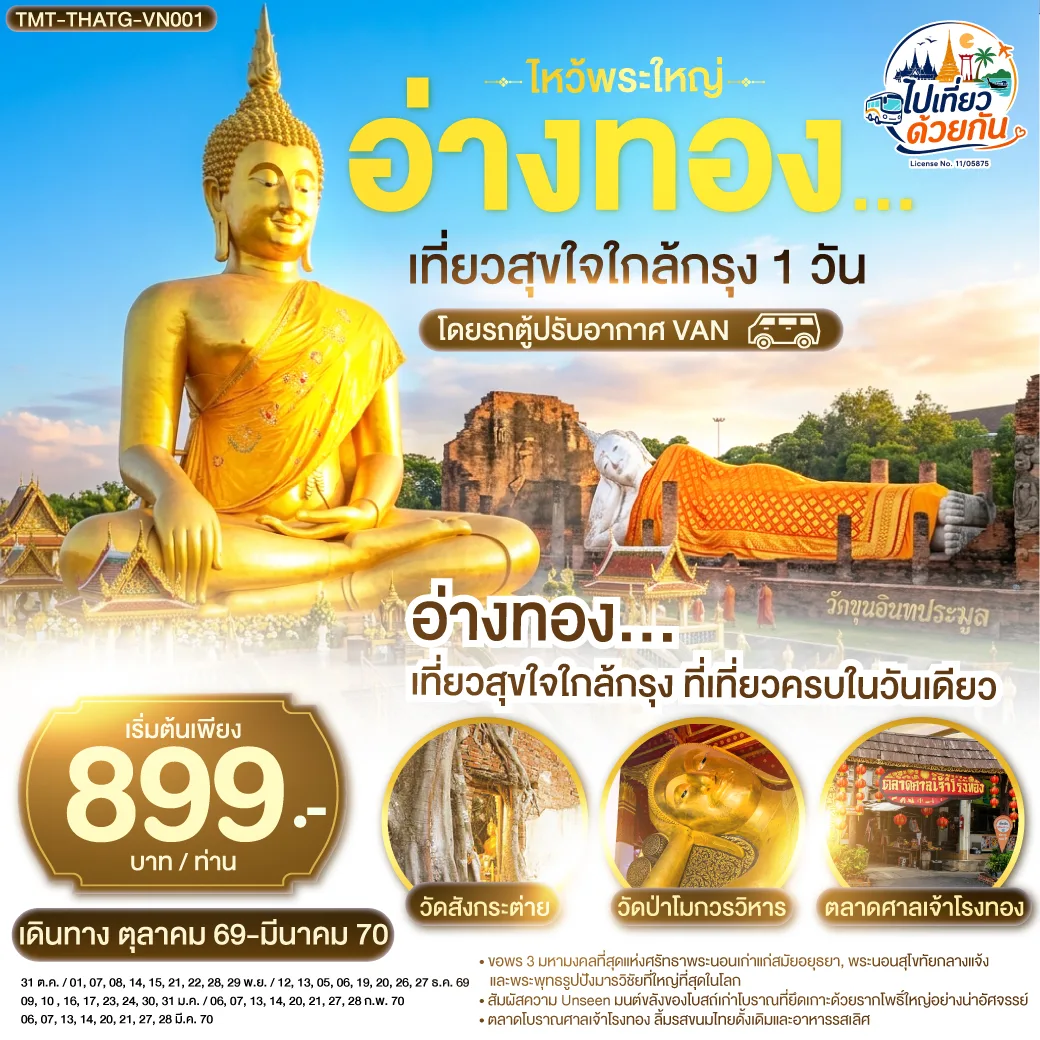 อ่างทอง...ไหว้พระใหญ่  | เที่ยวสุขใจใกล้กรุง 1 วัน  โดยรถตู้ปรับอากาศ VAN