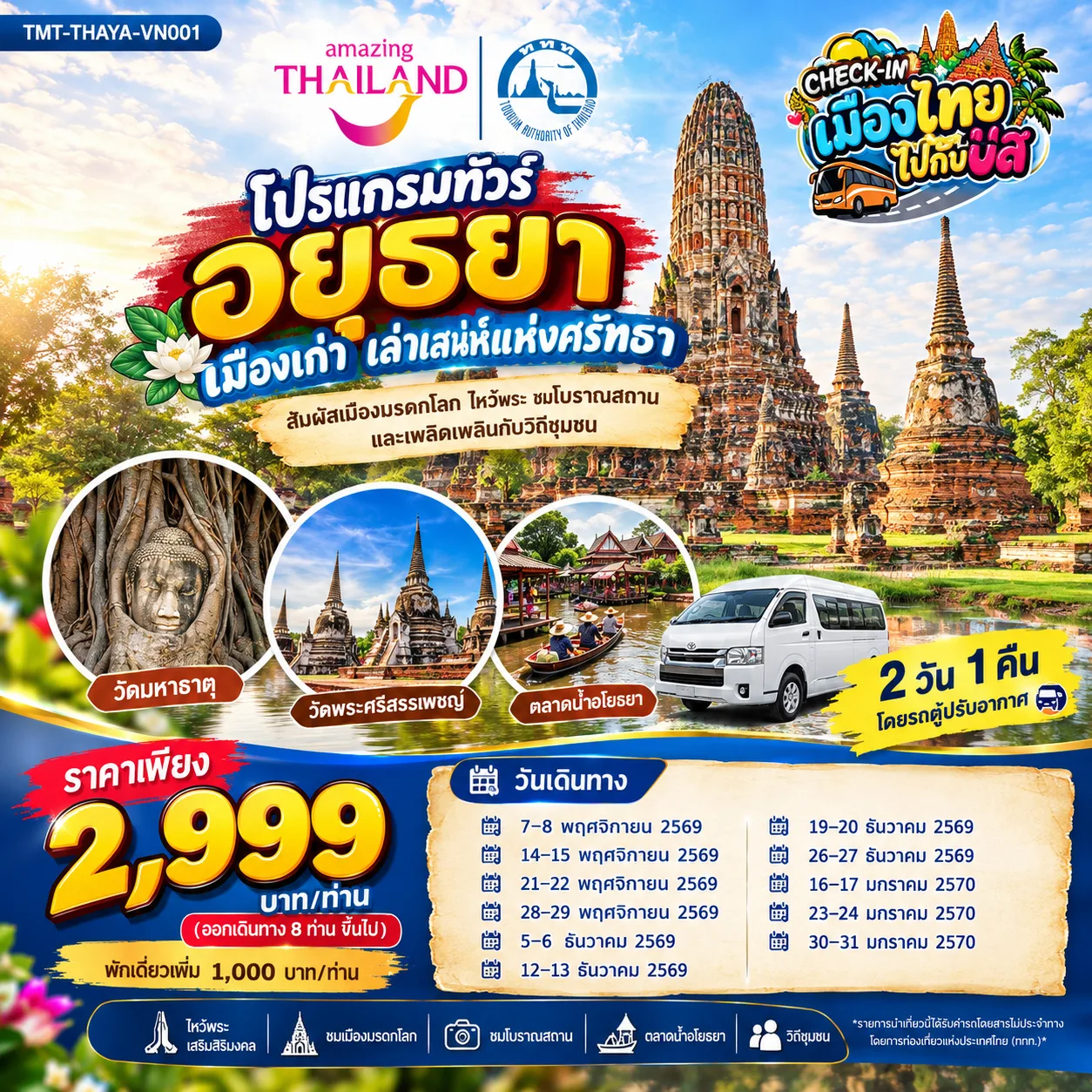 CHECK-IN เมืองไทยไปกับบัส AMAZING THAILAND เที่ยวทั่วไทยไปกับทัวร์ โปรแกรมทัวร์อยุธยา เมืองเก่า เล่าเสน่ห์แห่งศรัทธา   สัมผัสเมืองมรดกโลก ไหว้พระ ชมโบราณสถาน และเพลิดเพลินกับวิถีชุมชน 2 วัน 1 คืน โดยรถตู้ปรับอากาศVAN