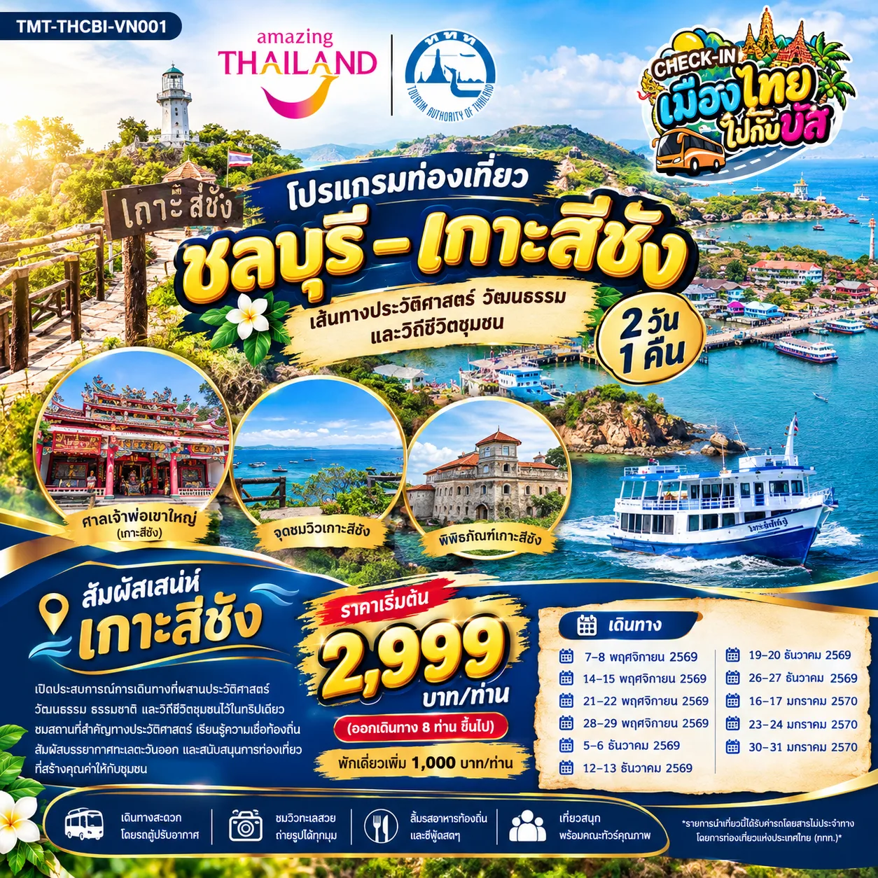 CHECK-IN เมืองไทยไปกับบัส AMAZING THAILAND เที่ยวทั่วไทยไปกับทัวร์ โปรแกรมท่องเที่ยวชลบุรี – เกาะสีชัง เส้นทางประวัติศาสตร์ วัฒนธรรม และวิถีชีวิตชุมชน 2 วัน 1 คืน โดยรถตู้ปรับอากาศVAN