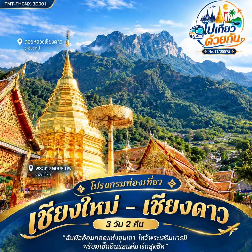 โปรแกรมท่องเที่ยว เชียงใหม่ – เชียงดาว (3 วัน 2 คืน)  สายการบิน Thai VietJet Air (VZ)