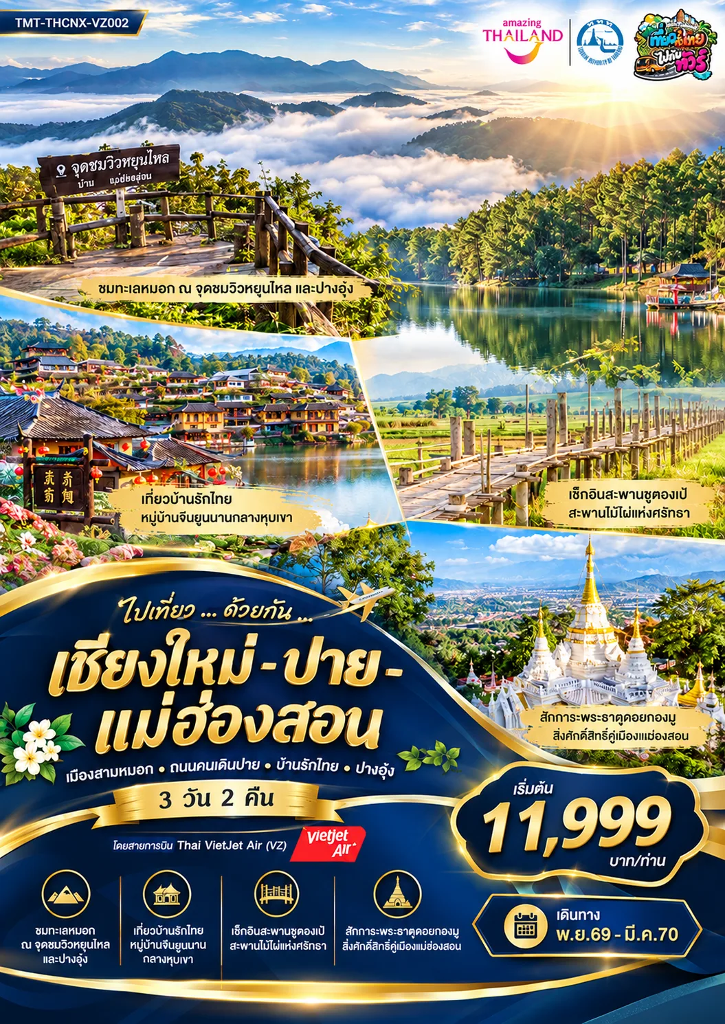 ไปเที่ยว ... ด้วยกัน ...  เชียงใหม่ - ปาย - แม่ฮ่องสอน เมืองสามหมอก • ถนนคนเดินปาย • บ้านรักไทย • ปางอุ๋ง 3 วัน 2 คืน โดยสายการบิน Thai VietJet Air (VZ114/VZ109)