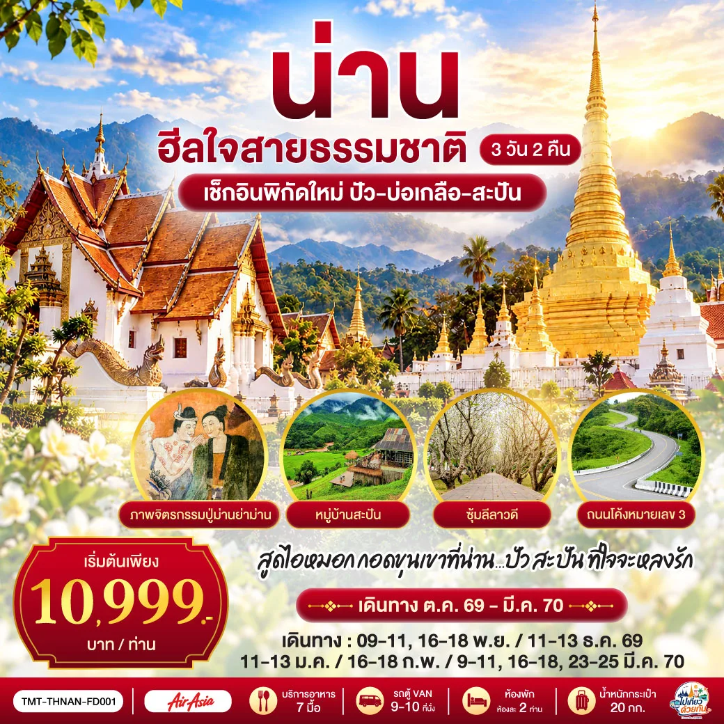 ไปเที่ยว ... ด้วยกัน ...  น่าน ฮีลใจสายธรรมชาติ  3 วัน 2 คืน เช็กอินพิกัดใหม่ ปัว-บ่อเกลือ-สะปัน  ไทยแอร์เอเชีย (Thai AirAsia - FD)