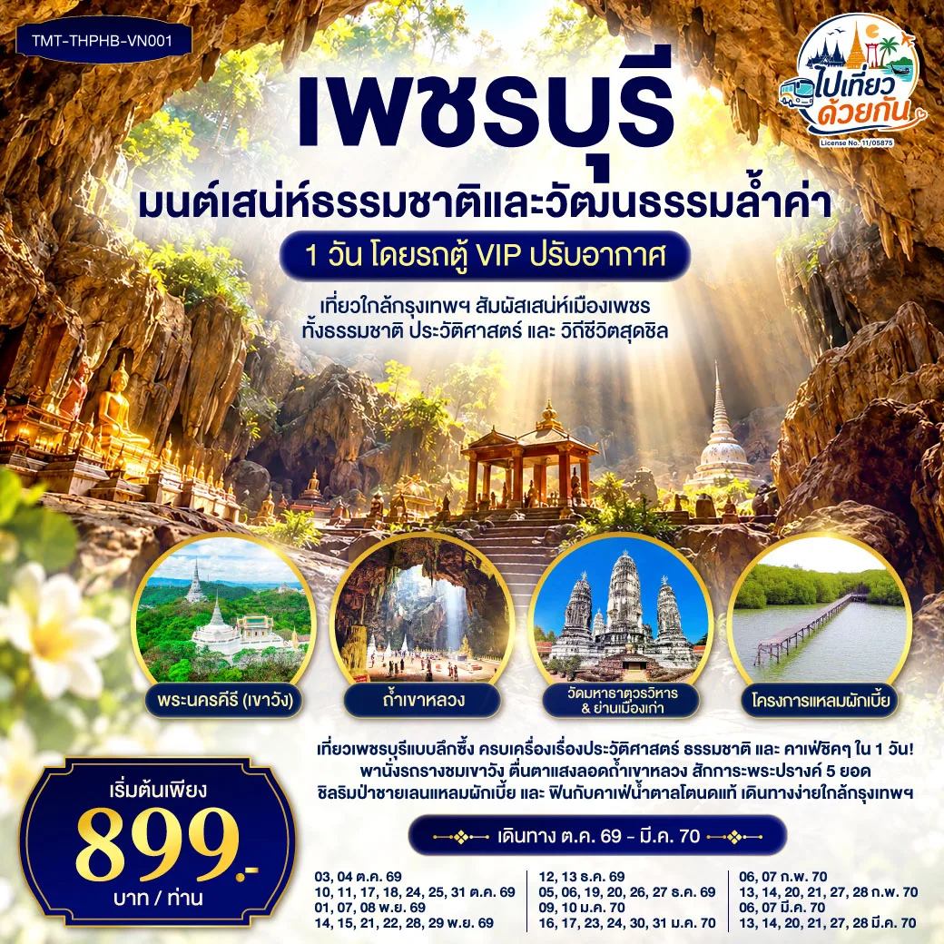 เพชรบุรี…มนต์เสน่ห์ธรรมชาติและวัฒนธรรมล้ำค่า 1 วัน โดยรถตู้ VIP ปรับอากาศ