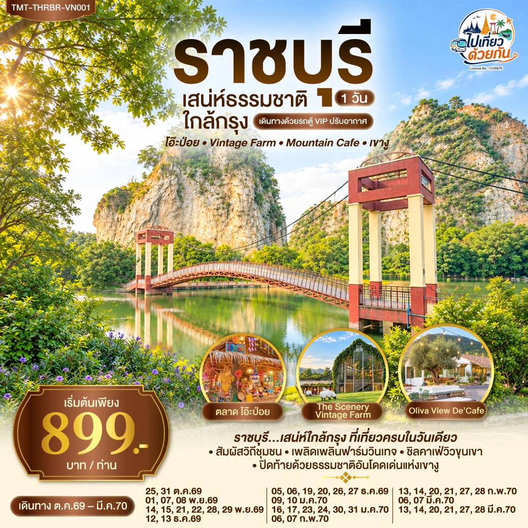 ราชบุรี…เสน่ห์ธรรมชาติใกล้กรุง  โอ๊ะป่อย • Vintage Farm • Mountain Café • เขางู 1 วัน เดินทางด้วยรถตู้ VIP ปรับอากาศ