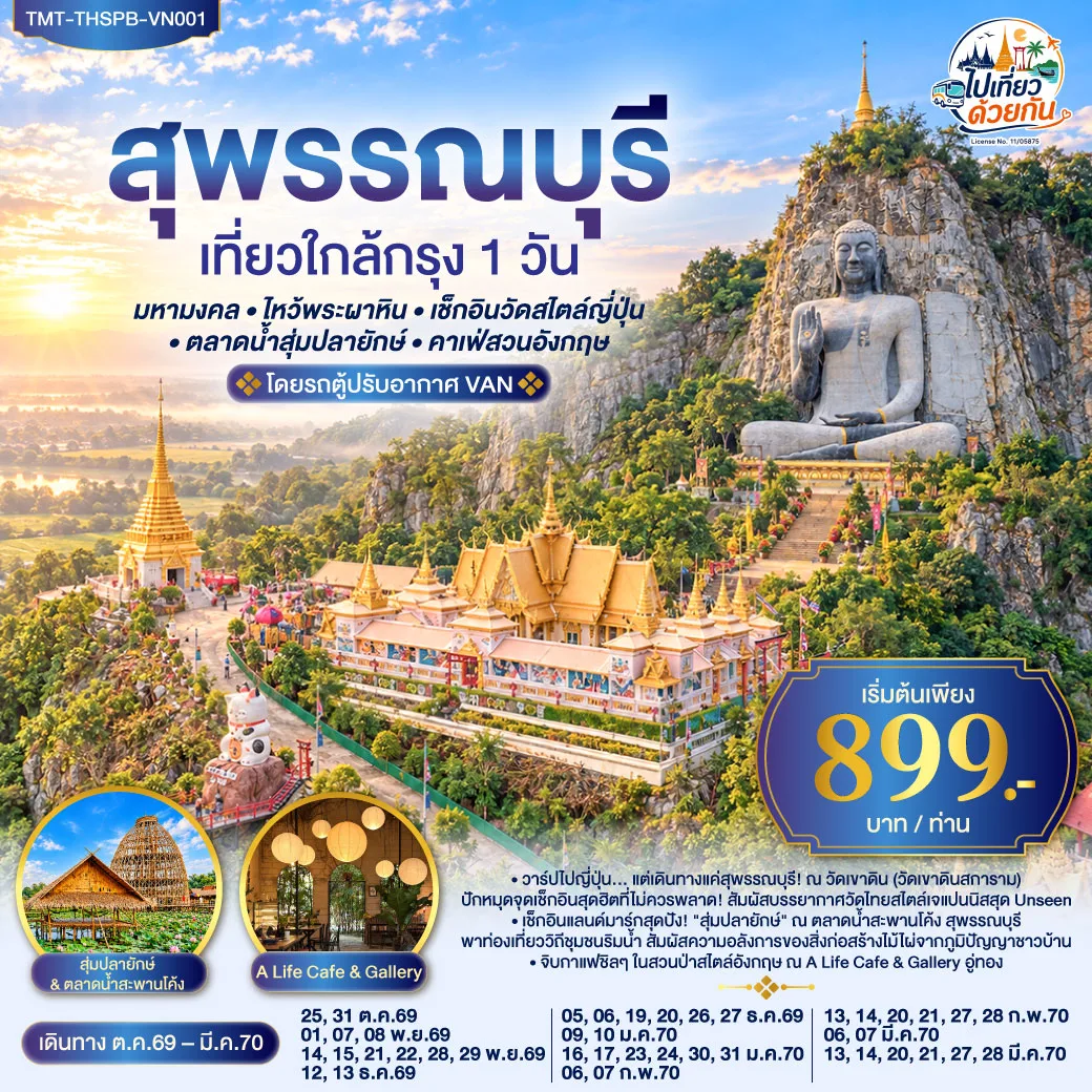 สุพรรณบุรี  เที่ยวใกล้กรุง 1 วัน มหามงคล   • ไหว้พระผาหิน • เช็กอินวัดสไตล์ญี่ปุ่น • ตลาดน้ำสุ่มปลายักษ์ • คาเฟ่สวนอังกฤษ   โดยรถตู้ปรับอากาศ VAN