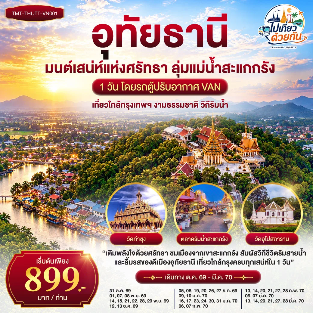 อุทัยธานี มนต์เสน่ห์แห่งศรัทธา ลุ่มแม่น้ำสะแกกรัง | เที่ยวใกล้กรุง 1 วัน  โดยรถตู้ปรับอากาศ VAN