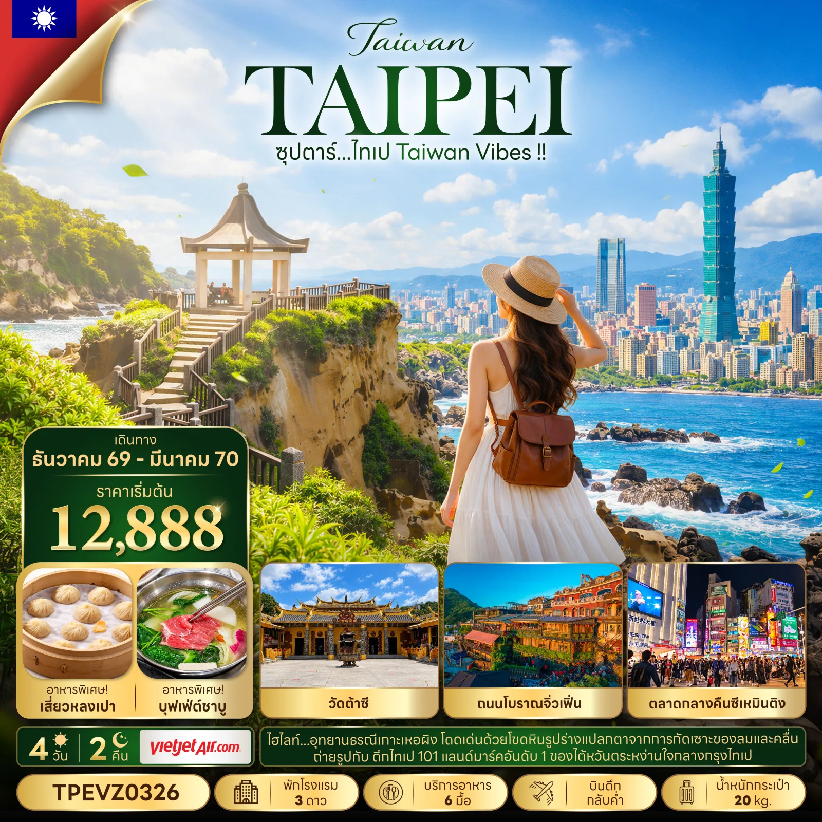 ทัวร์ไต้หวัน ไทเป อุทยานธรณีเกาะเหอผิง ถนนโบราณจิ่วเฟิ่น วัดต้าซี ตึกไทเป 101 ตลาดกลางคืนซีเหมินติง 4 วัน 2 คืน
