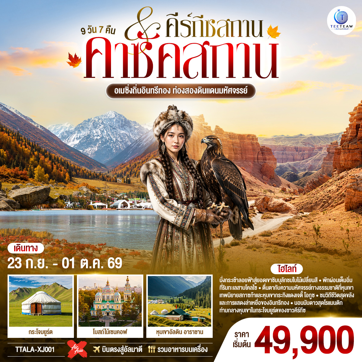 ทัวร์คาซัคสถาน คีร์กีซสถาน ใบไม้เปลี่ยนสี สกีรีสอร์ทเขาชิมบูลัก กระโจมยูร์ต โบสถ์ไม้เซนคอฟ หุบเขาอัลติน อาราชาน 9 วัน 7 คืน (บินตรงสู่อัลมาตี  รวมอาหารบนเครื่อง)