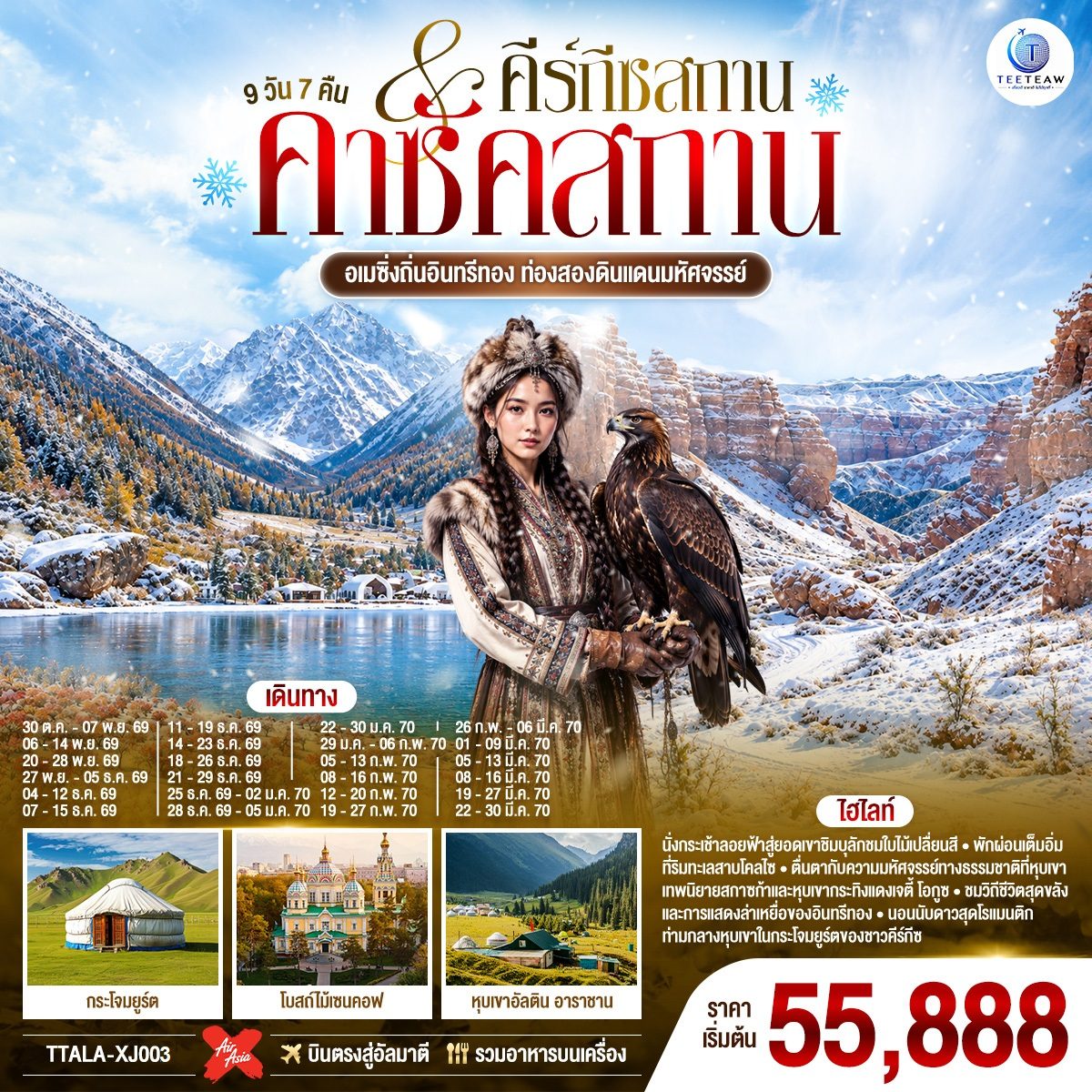 ทัวร์คาซัคสถาน คีร์กีซสถาน ปีใหม่ 2570 ใบไม้เปลี่ยนสี อุทยานแห่งชาติชารีนแคนยอน กระโจมยูร์ต โบสถ์ไม้เซนคอฟ หุบเขาอัลติน อาราชาน ชมการแสดงล่าเหยี่ยว 9 วัน 7 คืน (บินตรงสู่อัลมาตี) รวมอาหารบนเครื่อง