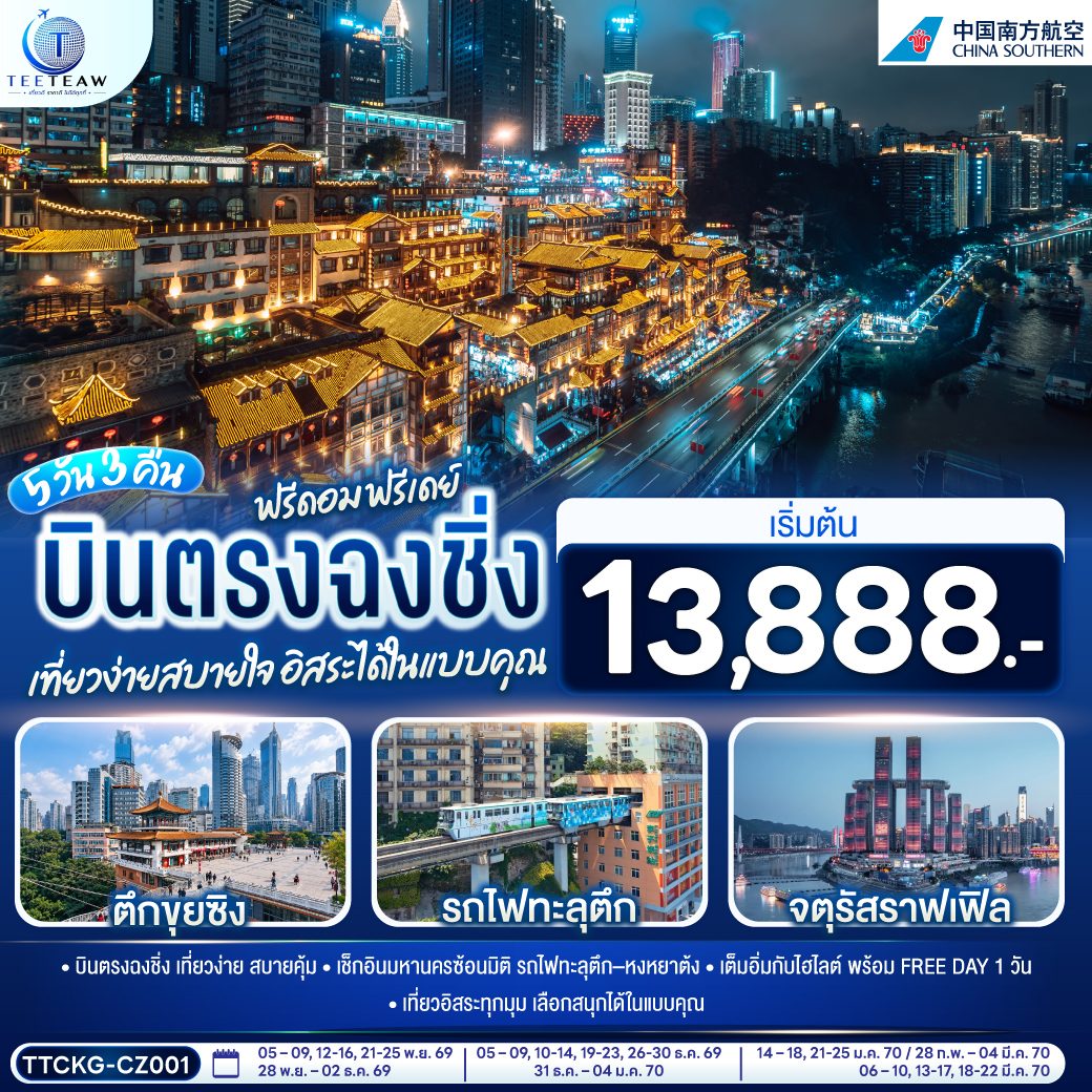 บินตรงฉงชิ่ง ปีใหม่ 2570 รถไฟทะลุตึก หงหยาต้ง ตรอกโบราณเซี่ยฮ่าว หลี่ ตรอกบันได 18 ขั้น พิพิธภัณฑ์ศิลปะฉงชิ่ง 5 วัน 3 คืน (อิสระท่องเที่ยว 1 วัน)