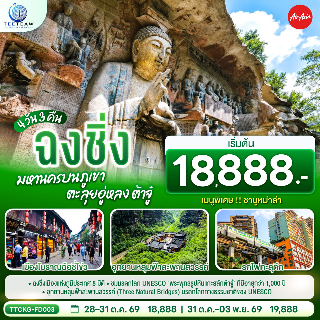 บินตรงฉงชิ่ง มหานครบนภูเขา ตะลุยอู่หลง ผาหินแกะสลักแห่งต้าจู๋ เมืองโบราณฉือชี่โข่ว อุทยานหลุมฟ้าสะพานสวรรค์ อุทยานเขานางฟ้า รถไฟทะลุตึก 4 วัน 3 คืน (ทัวร์ไม่เข้าร้านช้อป)