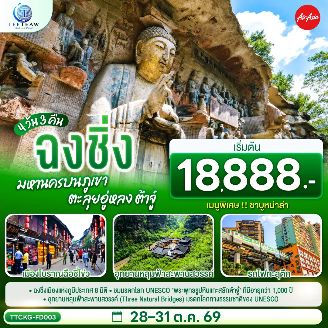 บินตรงฉงชิ่ง มหานครบนภูเขา ตะลุยอู่หลง ผาหินแกะสลักแห่งต้าจู๋ เมืองโบราณฉือชี่โข่ว อุทยานหลุมฟ้าสะพานสวรรค์ อุทยานเขานางฟ้า รถไฟทะลุตึก 4 วัน 3 คืน (ทัวร์ไม่เข้าร้านช้อป)