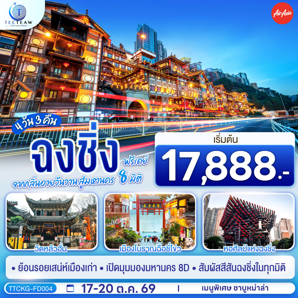 บินตรงฉงชิ่ง จากกลิ่นอายวันวาน สู่มหานคร 8 มิติ รถไฟทะลุตึก วัดหลัวฮั่น เมืองโบราณฉือชี่โข่ว หอศิลป์แห่งฉงชิ่ง 4 วัน 3 คืน  (ทัวร์ไม่เข้าร้านช้อป)