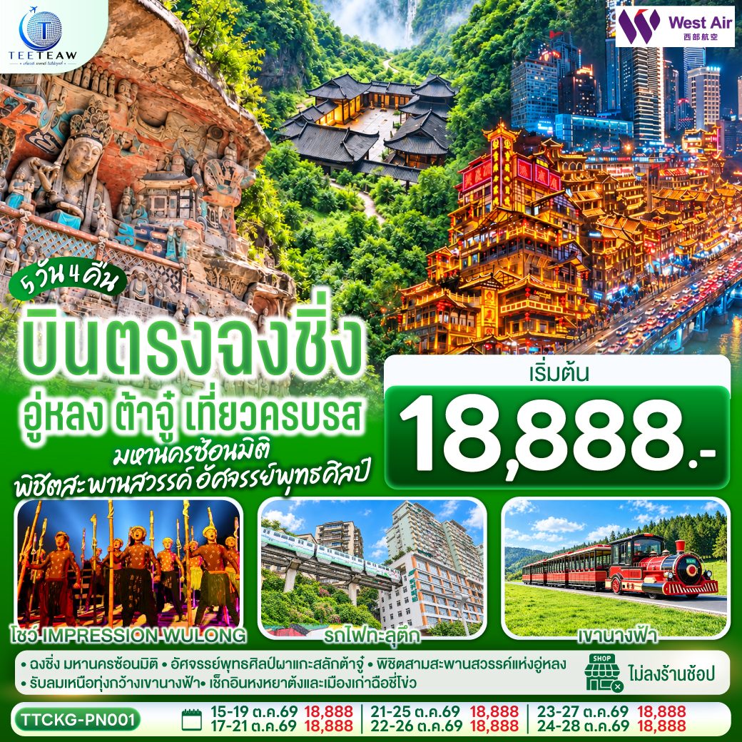 บินตรงฉงชิ่ง อู่หลง ต้าจู๋ เที่ยวครบรส มหานครซ้อนมิติ พิชิตหลุมฟ้าสามสะพานสวรรค์ มรดกโลกพุทธศิลป์แกะสลักต้าจู๋ รถไฟทะลุตึก 5 วัน 4 คืน (ทัวร์ไม่ลงร้านช้อป)