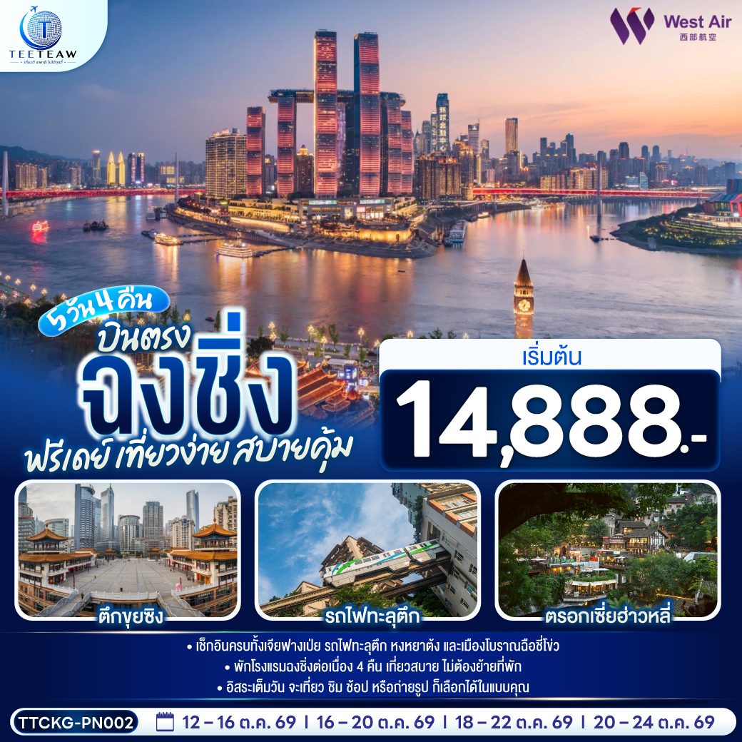 บินตรงฉงชิ่ง เที่ยวง่าย สบายคุ้ม พิพิธภัณฑ์ซานเสีย ตรอกโบราณสือปาที รถไฟทะลุตึก ตรอกโบราณเซี่ยฮ่าวหลี่ หงหยาต้ง หมู่บ้านโบราณฉือชี่โข่ว 5 วัน 4 คืน (ฟรีเดย์ ตามอัธยาศัยภายในเมืองฉงชิ่ง)