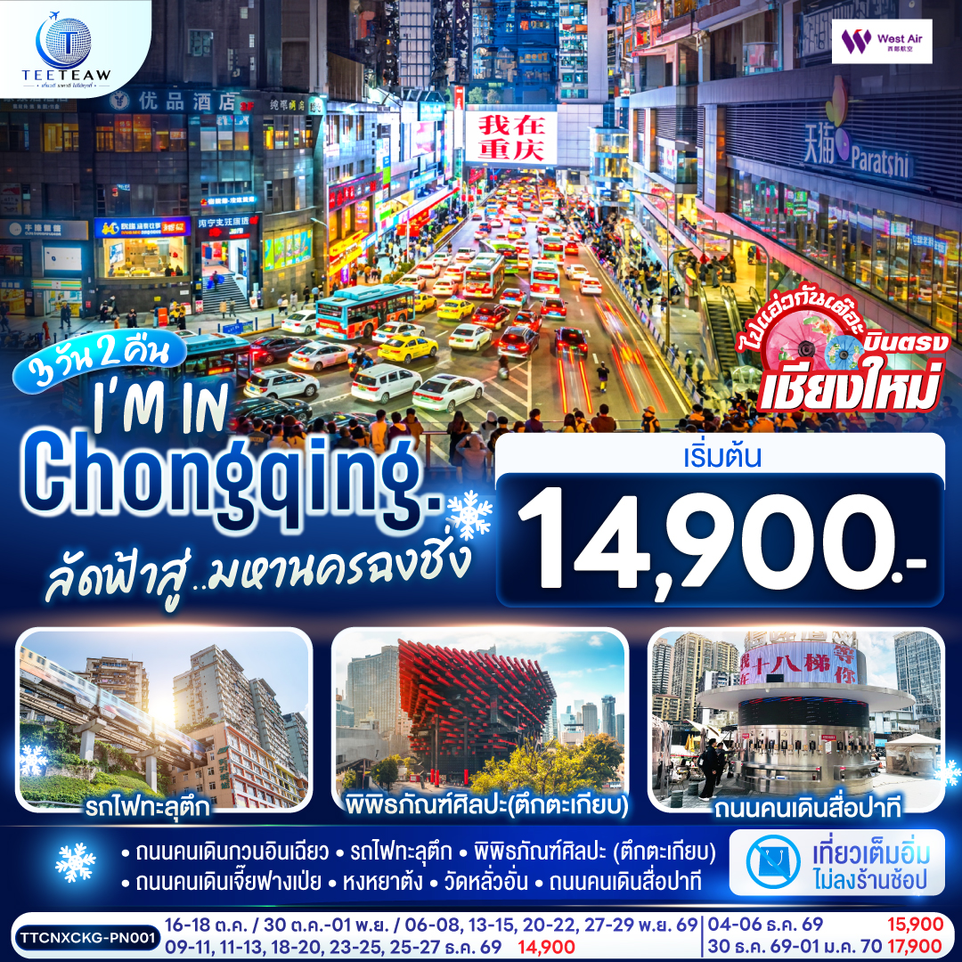 บินตรงเชียงใหม่ ฉงชิ่ง ปีใหม่ 2570 รถไฟทะลุตึก พิพิธภัณฑ์ศิลปะ หงหยาต้ง วัดหลั่วอั่น ถนนคนเดินสื่อปาที 3 วัน 2 คืน (เที่ยวเต็มอิ่ม ทัวร์ไม่ลงร้านช้อป) 