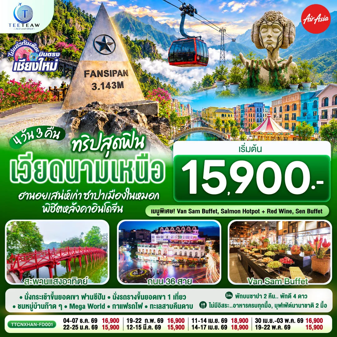 ทัวร์บินตรงเชียงใหม่ เวียดนามเหนือ ฮานอย ซาปา นั่งกระเช้าขึ้นยอดเขาฟานซีปัน หมู่บ้านก๊าดก๊าด โมอาน่าคาเฟ่ สะพานแสงอาทิตย์ Mega World 4 วัน 3 คืน