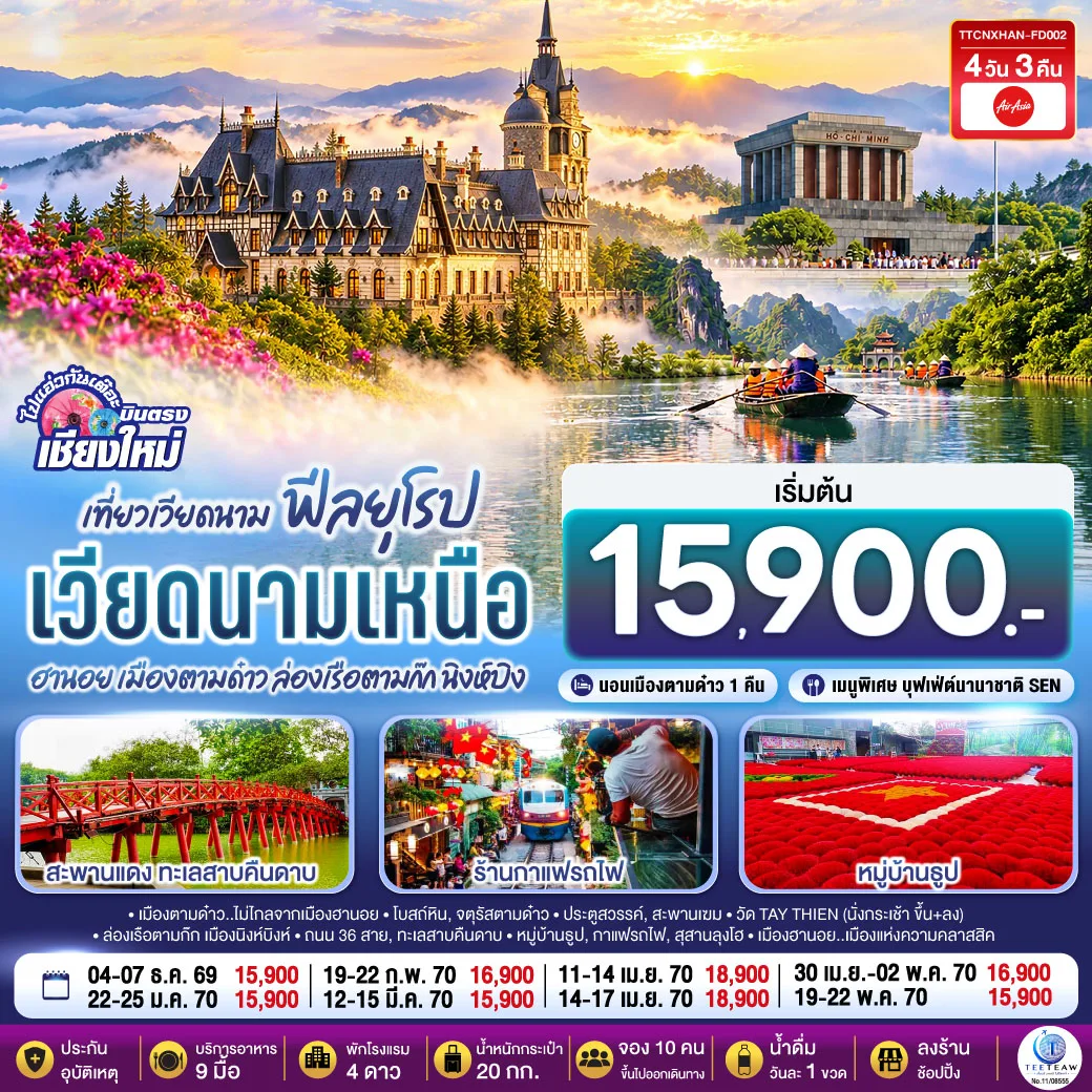 บินตรงเชียงใหม่..เวียดนามเหนือ ฮานอย  เมืองตามด๋าว นิงห์บิงห์ 4 วัน 3 คืน ** เที่ยวเวียดนาม..ฟีลยุโรป..ท่ามกลางสายหมอก** โดยสายการบิน AIR ASIA (FD).