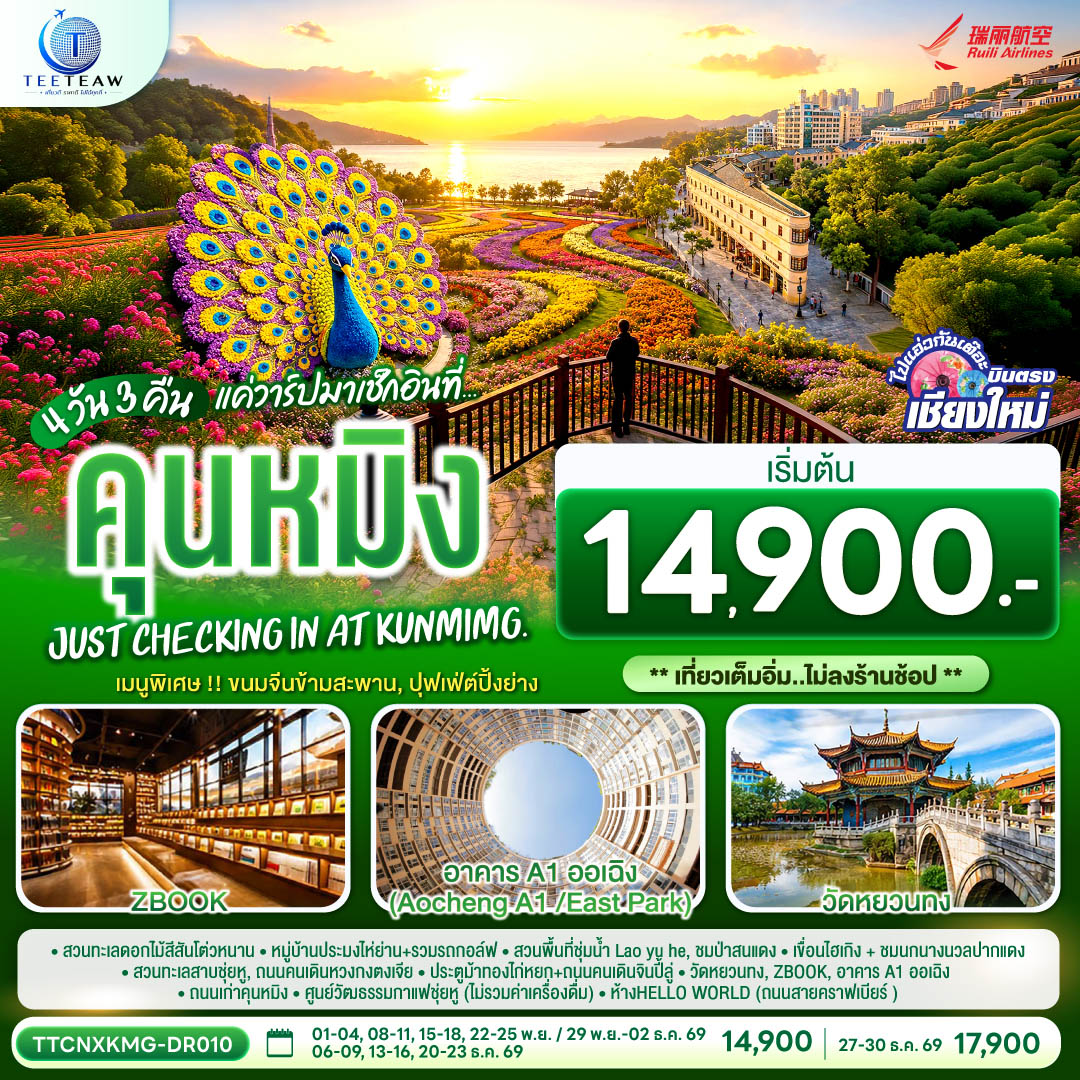 บินตรงเชียงใหม่ คุนหมิง สวนทะเลดอกไม้สีสันโต่วหนาน ป่าสนแดง ทะเลสาบเตียนฉือ นกนางนวลปากแดง สวนทะเลสาบชุ่ยหู 4 วัน 3 คืน (เที่ยวเต็มอิ่ม ทัวร์ไม่ลงร้านช้อป)