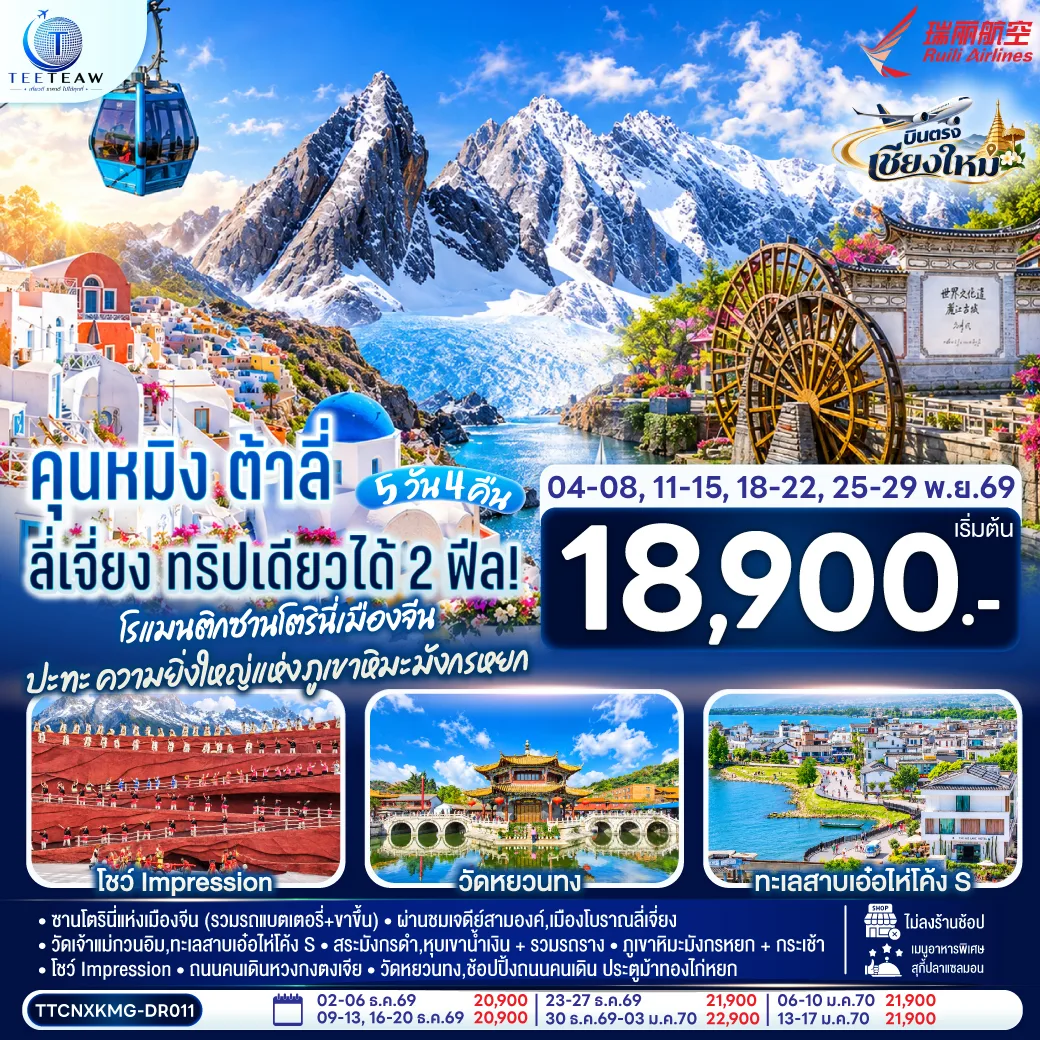 บินตรงเชียงใหม่  คุนหมิง ต้าลี่ ลี่เจี่ยง 5 วัน 4 คืน ทริปเดียวได้ 2 ฟิล..โรแมนติกซานโตรินี่เมืองจีน  ..ปะทะความยิ่งใหญ่..ภูเขาหิมะมังกรหยก โดยสายการบิน Ruili Airlines (DR)  ** เที่ยวเต็มอิ่ม..ไม่ลงร้านช้อป**
