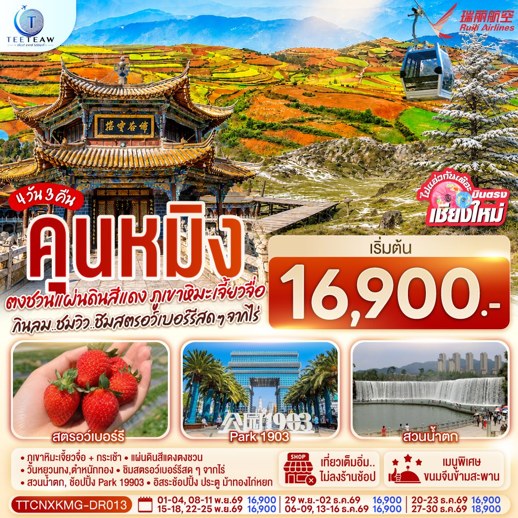 ทัวร์บินตรงเชียงใหม่ คุนหมิง ตงชวน ภูเขาหิมะเจียวจื่อซาน สวนน้ำตกคุนหมิง วัดหยวนทง แผ่นดินสีแดงตงชวน สวนสตอว์เบอร์รี่ 4 วัน 3 คืน พิเศษ! ชิมสตอว์เบอร์รี่สดๆจากไร่ (ทัวร์ไม่ลงร้าน)