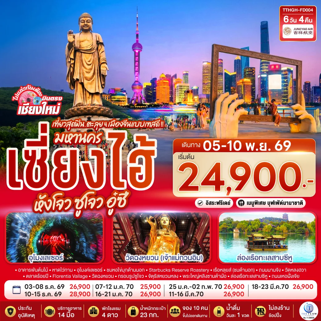 บินตรงเชียงใหม่.. เที่ยวสุดฟิน..ตะลุย 4 เมืองจีนแบบเทสดี !! มหานครเซียงไฮ้ หังโจว ซูโจว อู๋ซี 6 วัน 4 คืน*พักดี 4 ดาว..เที่ยวเต็มอิ่ม..ไม่ลงร้านช้อป** โดยสายการบิน Juneyao Air (HO)