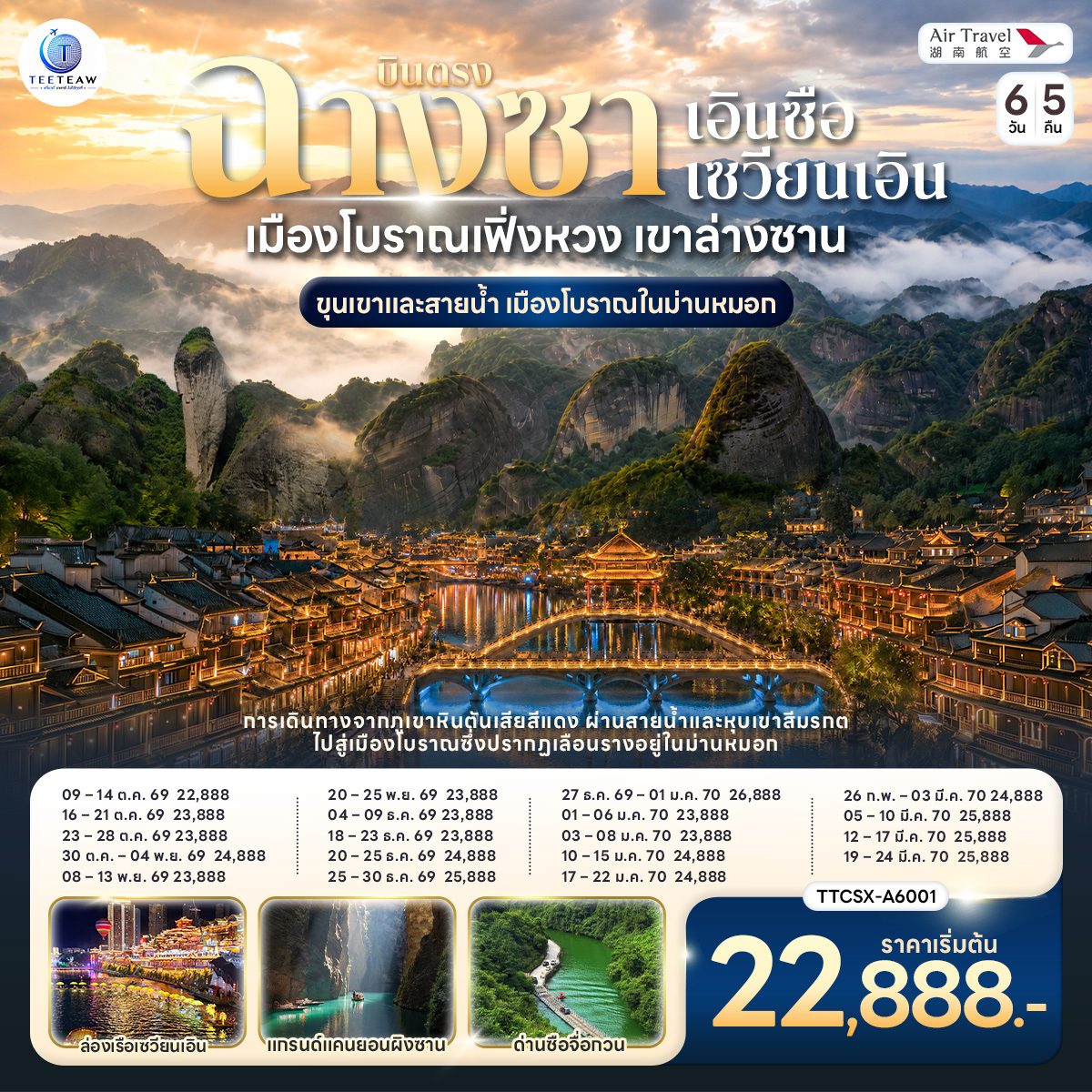 บินตรงฉางซา เอินซือ ซวนเอิน เมืองโบราณเฟิ่งหวง เขาล่างซาน ขุนเขาและสายน้ำ เมืองโบราณในม่านหมอก ล่องแพไม้ไผ่บนแม่น้ำฝูอีเจียง ล่องเรือชมแกรนด์แคนยอนผิงซาน 6 วัน 5 คืน (นั่งรถไฟความเร็วสูง)