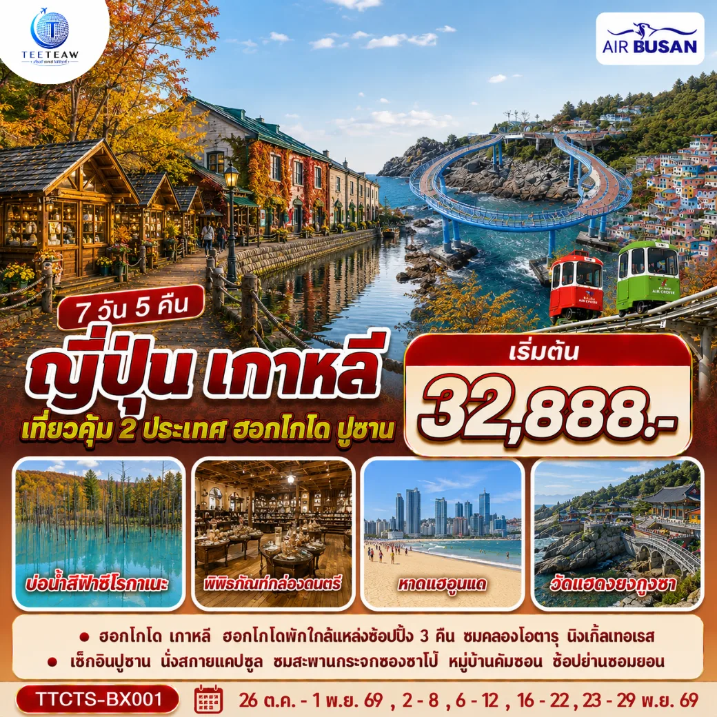 ทัวร์ญี่ปุ่น เกาหลี ฮอกไกโด ปูซาน ชมใบไม้เปลี่ยนสี นิงเกิ้ลเทอเรส น้ำตกชิราฮิเกะ คลองโอตารุ วัดแฮดงยงกุงซา พิพิธภัณฑ์อาร์ทมีเดีย นั่งรถไฟสกายแคปซูล 7 วัน 5 คืน 