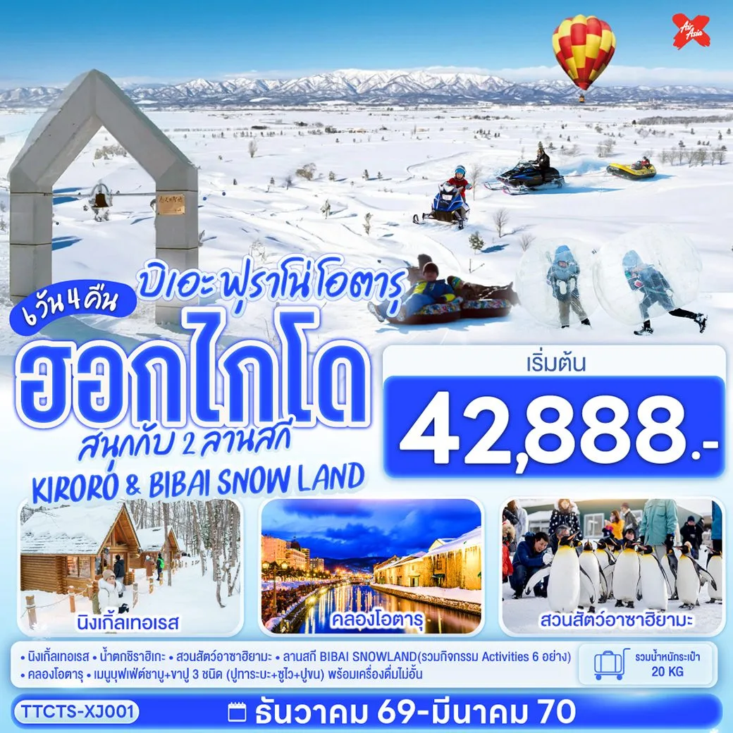 ทัวร์ฮอกไกโด บิเอะ ฟุราโน่ โอตารุ สนุกกับ 2 ลานสกี KIRORO & BIBAI SNOW LAND หมู่บ้านเทพนิยายนิงเกิ้ลเทอเรส สวนสัตว์อาซาฮิยามะ เนินเขาแห่งพระพุทธเจ้า คลองโอตารุ 6 วัน 4 คืน (ทัวร์ไม่เข้าร้านช็อปปิ้ง)