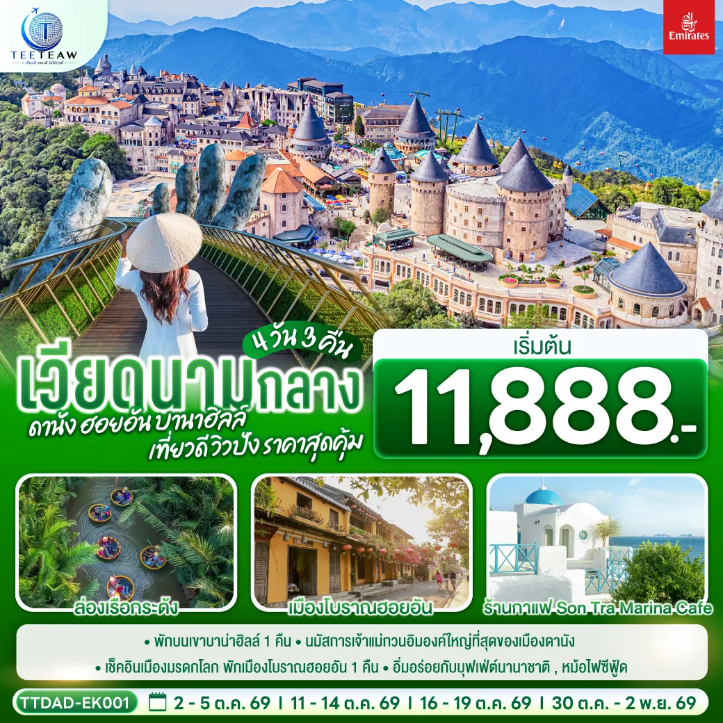 เวียดนามกลาง  ดานัง ฮอยอัน  บานาฮิลล์ เที่ยวดี วิวปัง ราคาสุดคุ้ม  4 วัน 3 คืน โดยสายการบิน Emirates Airline (EK)