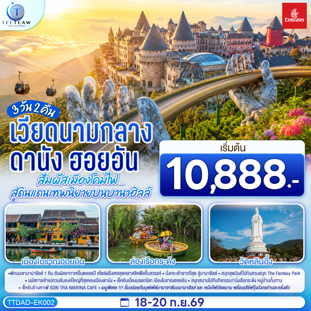 ทัวร์เวียดนามกลาง ดานัง ฮอยอัน สัมผัสเมืองโคมไฟ สู่ดินแดนเทพนิยายบนบานาฮิลล์ สวนสนุก The Fantasy Park นั่งเรือกระด้ง หมู่บ้านกั้มทาน 3 วัน 2 คืน (ทัวร์ไม่ลงร้านช้อป) พักบนเขาบาน่าฮิลล์ 1 คืน