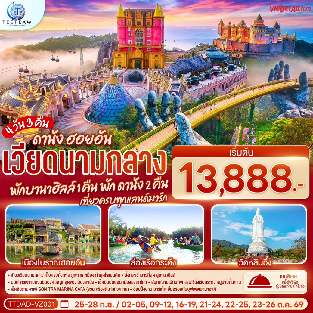 ทัวร์เวียดนามกลาง ดานัง ฮอยอัน เก็บครบทั้งทะเล ภูเขา และเมืองเก่าสุดโรแมนติก นั่งกระเช้ายาวที่สุด สู่บานาฮิลล์ นั่งเรือกระด้ง หมู่บ้านกั้มทาน 4 วัน 3 คืน (พักบานาฮิลล์ 1 คืน)