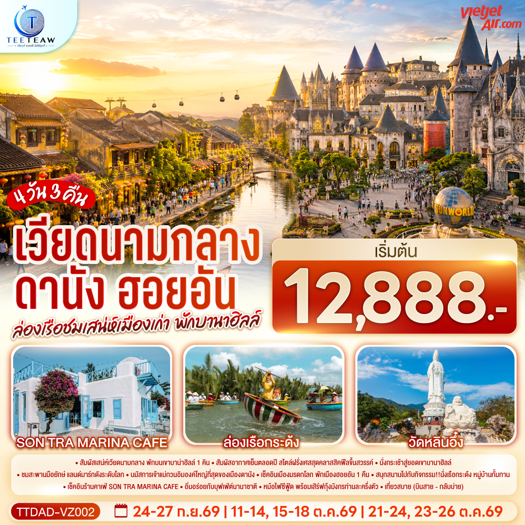 ทัวร์เวียดนามกลาง ดานัง ฮอยอัน นั่งกระเช้าสู่ยอดเขาบานาฮิลล์ ล่องเรือชมเสน่ห์เมืองเก่า SON TRA MARINA CAFE ล่องเรือกระด้ง วัดหลินอึ๋ง 4 วัน 3 คืน (พักบานาฮิลล์)