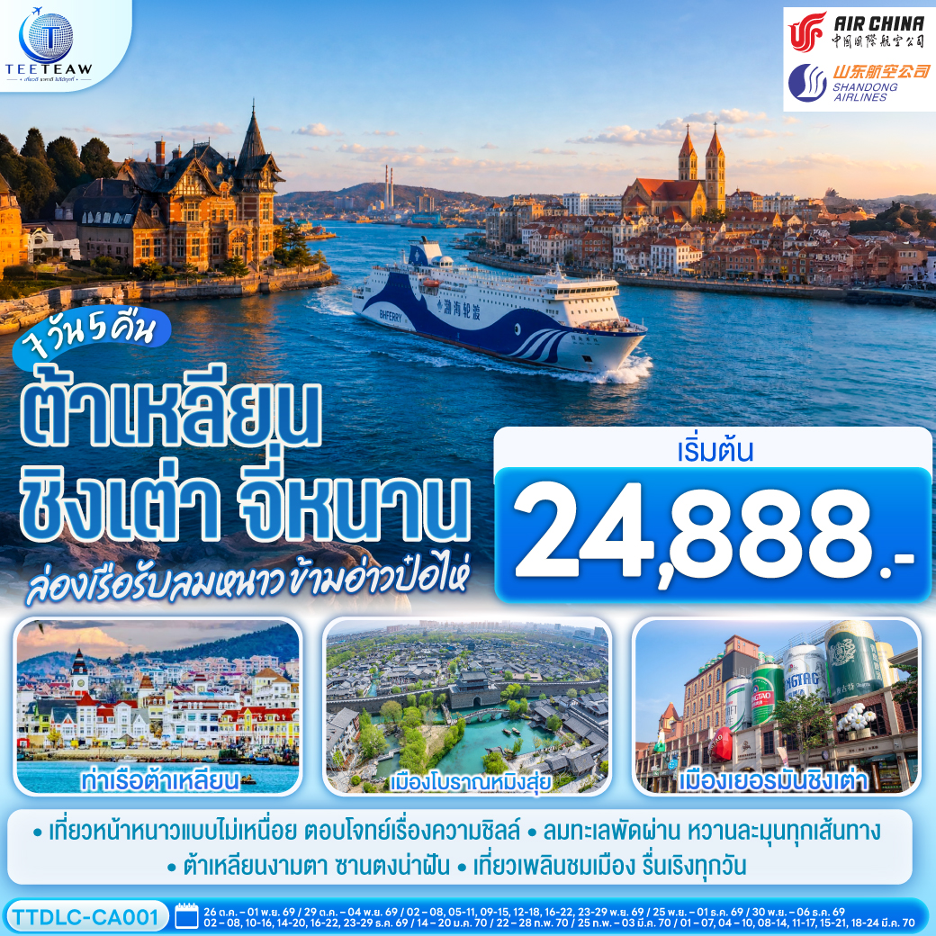ทัวร์ต้าเหลียน ชิงเต่า 2570 จี่หนาน ล่องเรือรับลมหนาว ข้ามอ่าวป๋อไห่ ท่าเรือต้าเหลียน เมืองโบราณหมิงสุ่ย เมืองเยอรมันชิงเต่า 7 วัน 5 คืน 