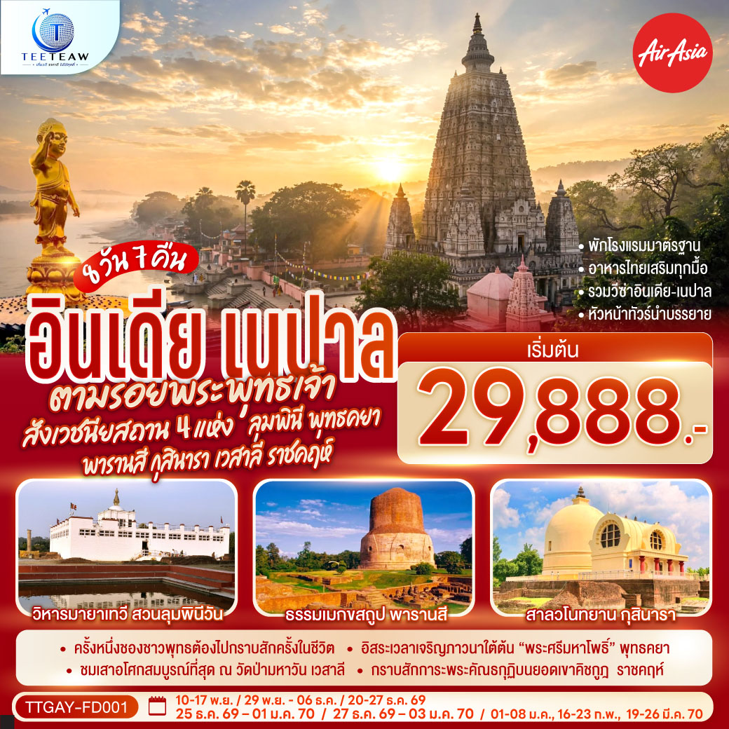 บินตรงลงพุทธคยา อินเดีย ปีใหม่ 2570 ตามรอยพระพุทธเจ้า ครบสังเวชนียสถาน 4 แห่ง ลุมพินี พุทธคยา พารานสี กุสินารา เวสาลี ราชคฤห์ พระคันธกุฏิบนยอดเขาคิชกูฎ 8 วัน 7 คืน  โดยสายการบิน AIR ASIA (FD)