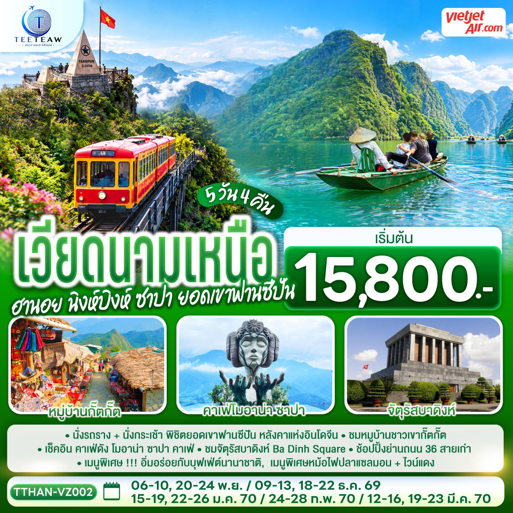 ทัวร์เวียดนามเหนือ 2570 ฮานอย นิงห์บิงห์ ซาปา ยอดเขาฟานซีปัน หมู่บ้านชาวเขากั๊ตกั๊ต คาเฟ่ดัง โมอาน่า ซาปา จัตุรัสบาดิงห์ Ba Dinh Square 5 วัน 4 คืน 