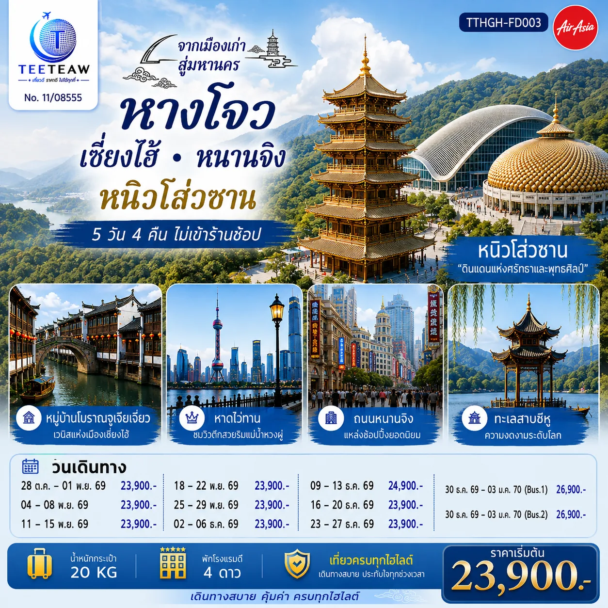 ทัวร์หางโจว เซี่ยงไฮ้ ปีใหม่ 2570 หนานจิง หนิวโส่วซาน ล่องเรือทะเลสาบซีหู หมู่บ้านโบราณจูเจียเจี่ยว หาดไว่ทาน ถนนหนานจิง 5 วัน 4 คืน (ทัวร์ไม่เข้าร้านช้อป)