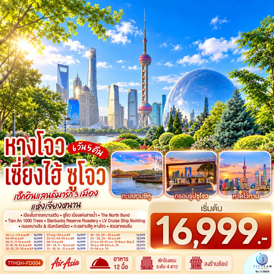 หางโจว เซี่ยงไฮ้ ซูโจว เช็กอินแลนด์มาร์ก 3 เมืองเจียงหนาน 6 วัน 5 คืน โดยสายการบิน Air Asia (FD)