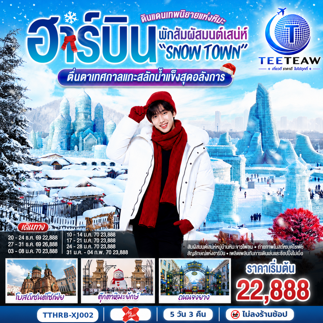 ทัวร์ฮาร์บิน 2570 ดินแดนมหัศจรรย์แห่งหิมะ เที่ยวเมืองน้ำแข็ง พักสัมผัสมนต์เสน่ห์ Snow Town เทศกาลแกะสลักน้ำแข็งสุดอลังการ 5 วัน 3 คืน (ทัวร์ไม่ลงร้านช็อป) นอนหมู่บ้านหิมะใหม่