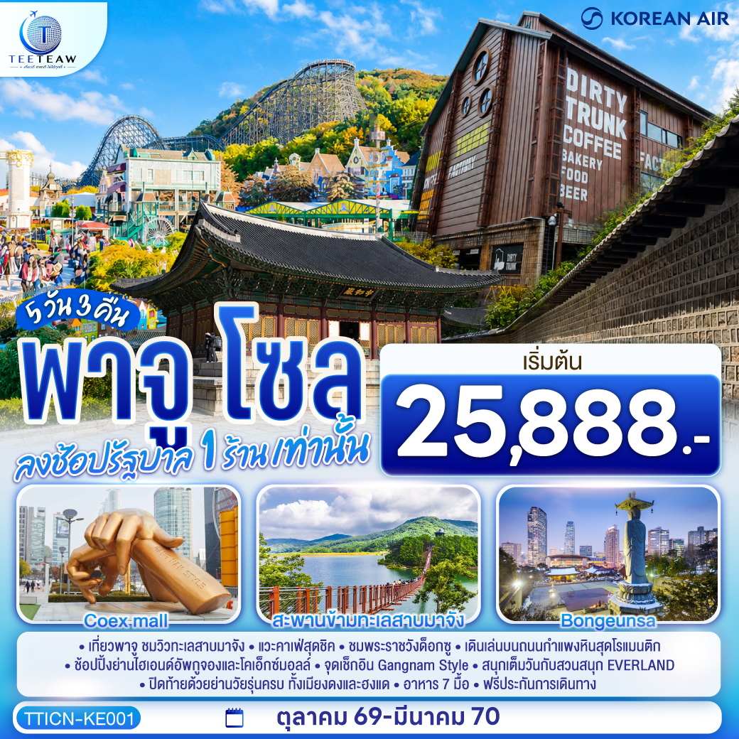 ทัวร์เกาหลี  ปีใหม่ 2570 พาจู โซล ทะเลสาบมาจัง พระราชวังด็อกซู สวนสนุก EVERLAND เมียงดง ฮงแด ห้องสมุดสตาร์ฟิลด์ โคเอ็กมอลล์ 5 วัน 3 คืน (ลงช้อปรัฐบาล 1 ร้าน เท่านั้น)