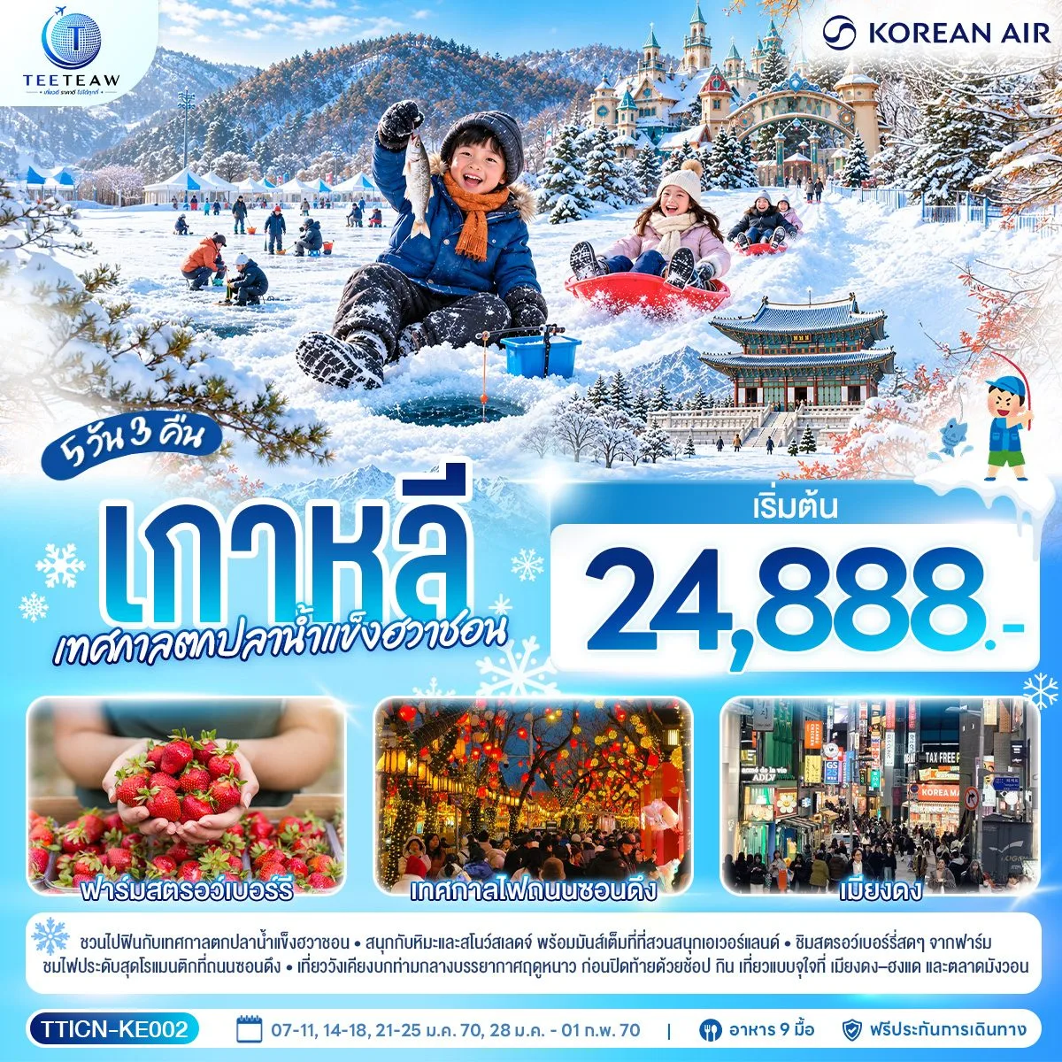 ทัวร์เกาหลี ฤดูหนาว เทศกาลตกปลาน้ำแข็งฮวาชอน 2570 สวนสนุกเอเวอร์แลนด์ พระราชวังเคียงบก ชิมสตอเบอร์รี่สดๆจากฟาร์ม ช้อปปิ้งย่านเมียงดง 5 วัน 3 คืน 