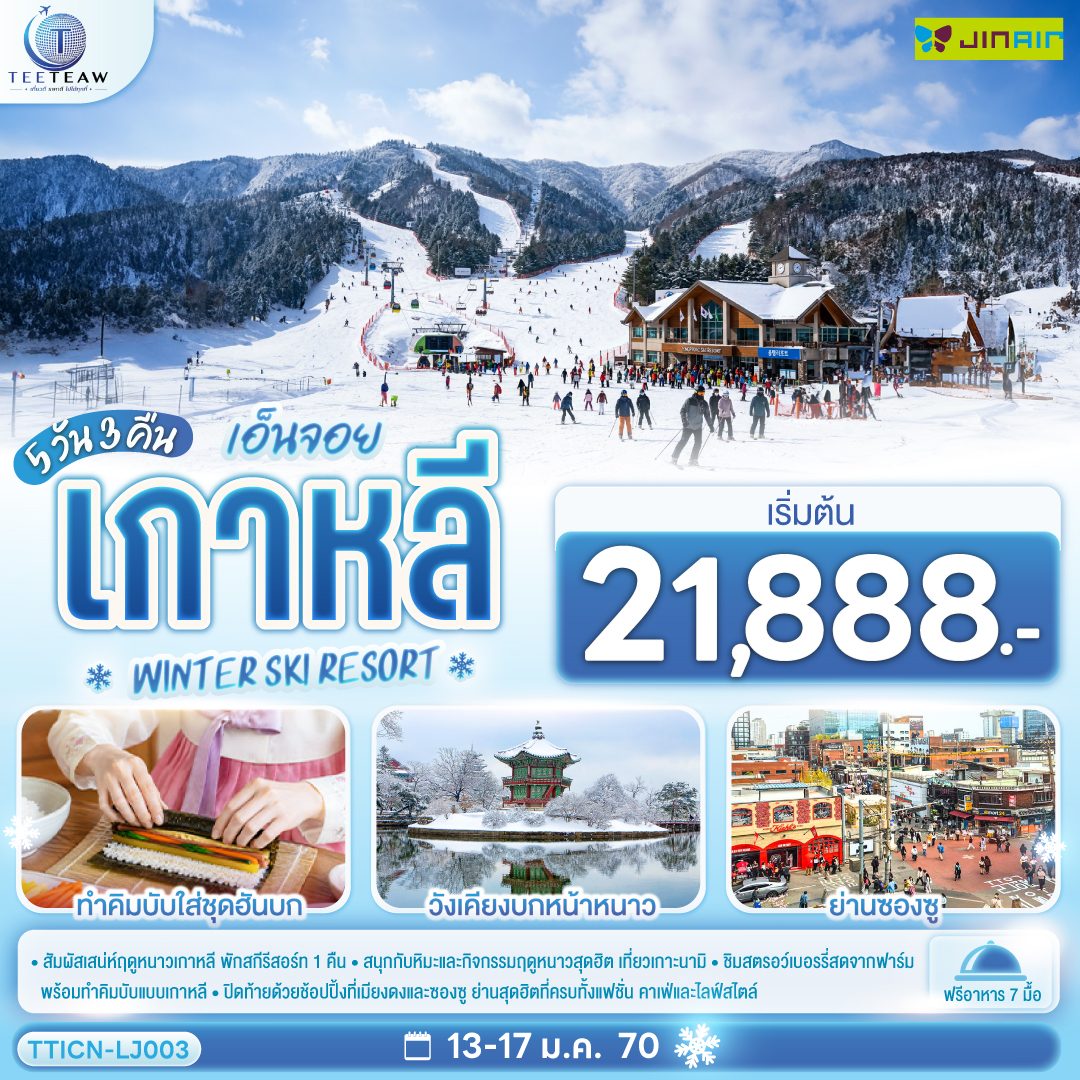 ทัวร์เกาหลี 2570 สนุกกับหิมะและกิจกรรมฤดูหนาว เกาะนามิ ชิมสตรอว์เบอรรี่สดจากฟาร์ม ทำคิมบับใส่ชุดฮันบก วังเคียงบกหน้าหนาว ย่านซองซู  5 วัน 3 คืน (พักสกีรีสอร์ท 1 คืน) 
