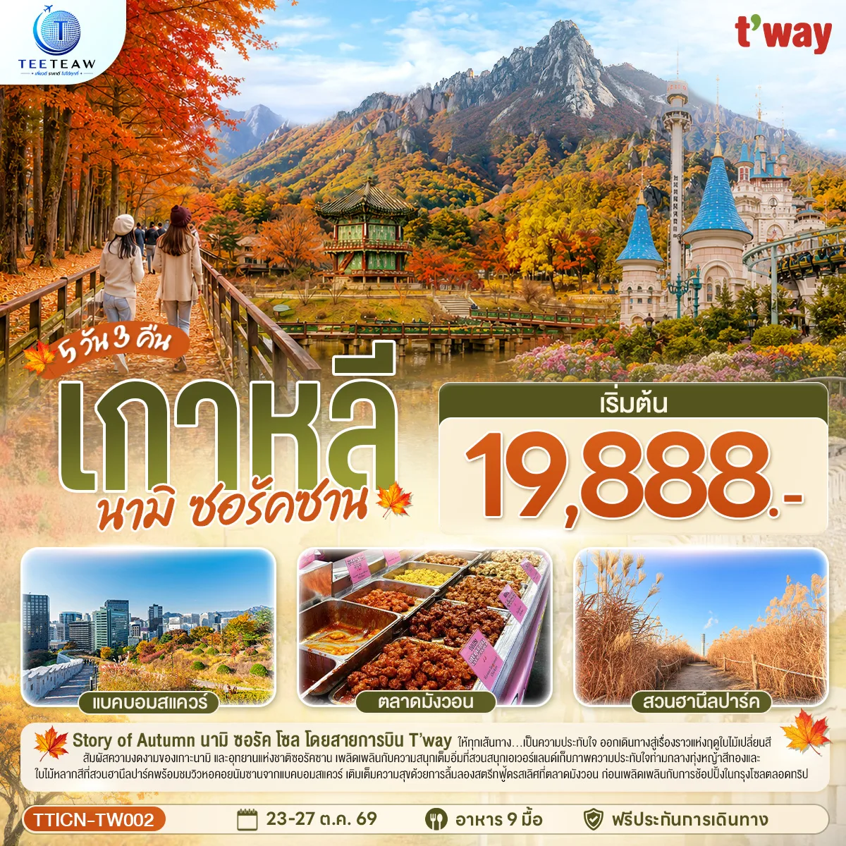 เกาหลี นามิ  ซอรัคซาน  5วัน 3คืน โดยสายการบินทีเวย์ (TW)